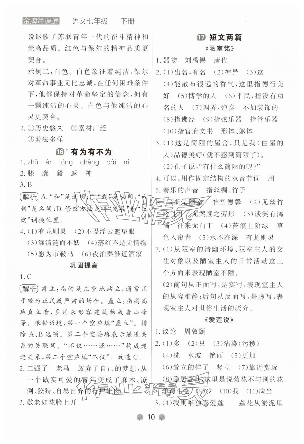 2025年点石成金金牌每课通七年级语文下册人教版辽宁专版 参考答案第10页