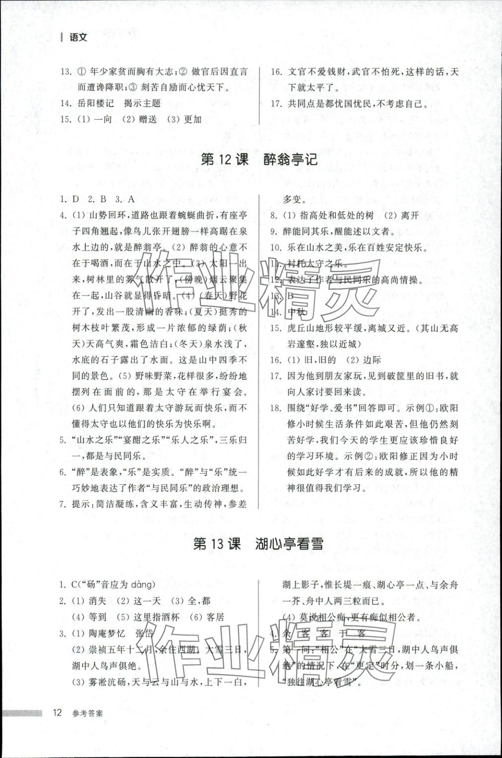 2025年導(dǎo)學(xué)與檢測(cè)九年級(jí)語(yǔ)文全一冊(cè)人教版1&nbsp;第12頁(yè)