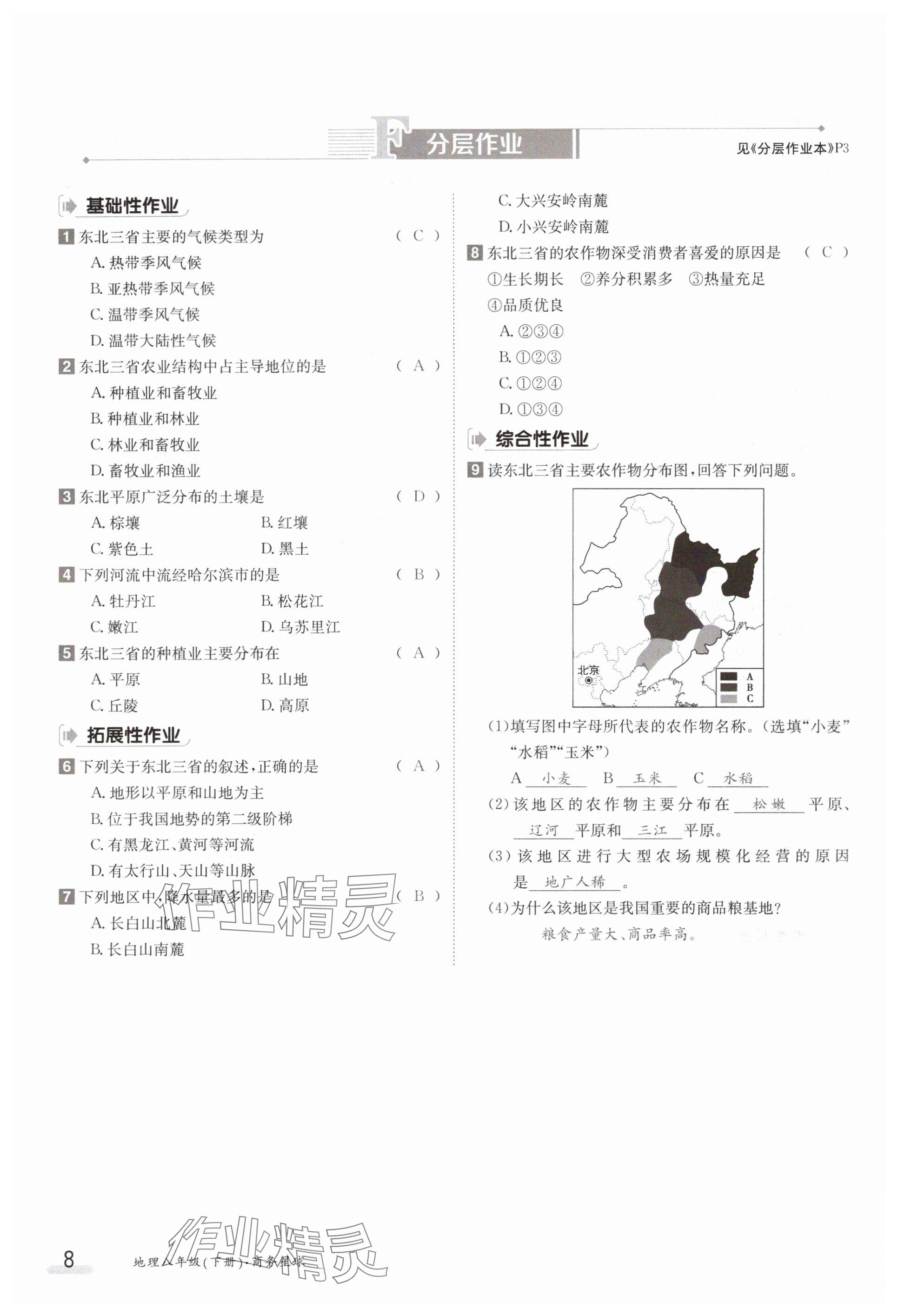 2024年金太陽(yáng)導(dǎo)學(xué)案八年級(jí)地理下冊(cè)商務(wù)星球版 參考答案第8頁(yè)