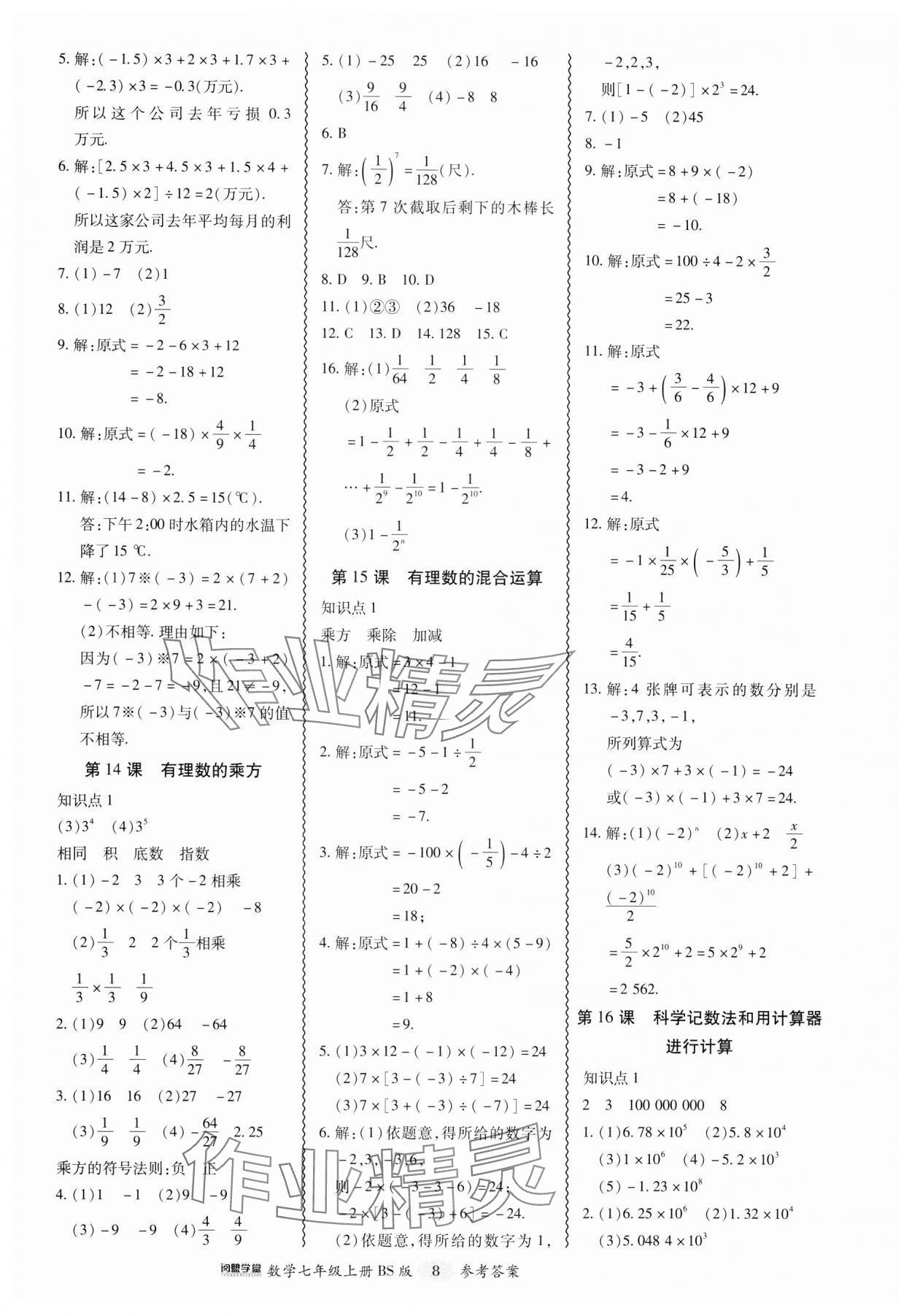 2024年零障礙導(dǎo)教導(dǎo)學(xué)案七年級(jí)數(shù)學(xué)上冊(cè)北師大版 參考答案第8頁(yè)