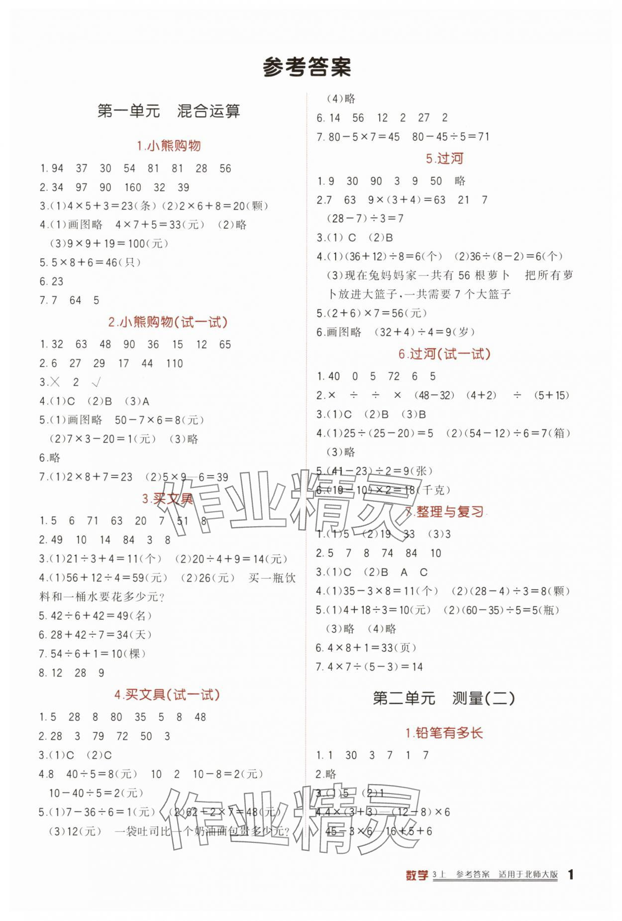 2025年小学生学习实践园地三年级数学上册北师大版 第1页