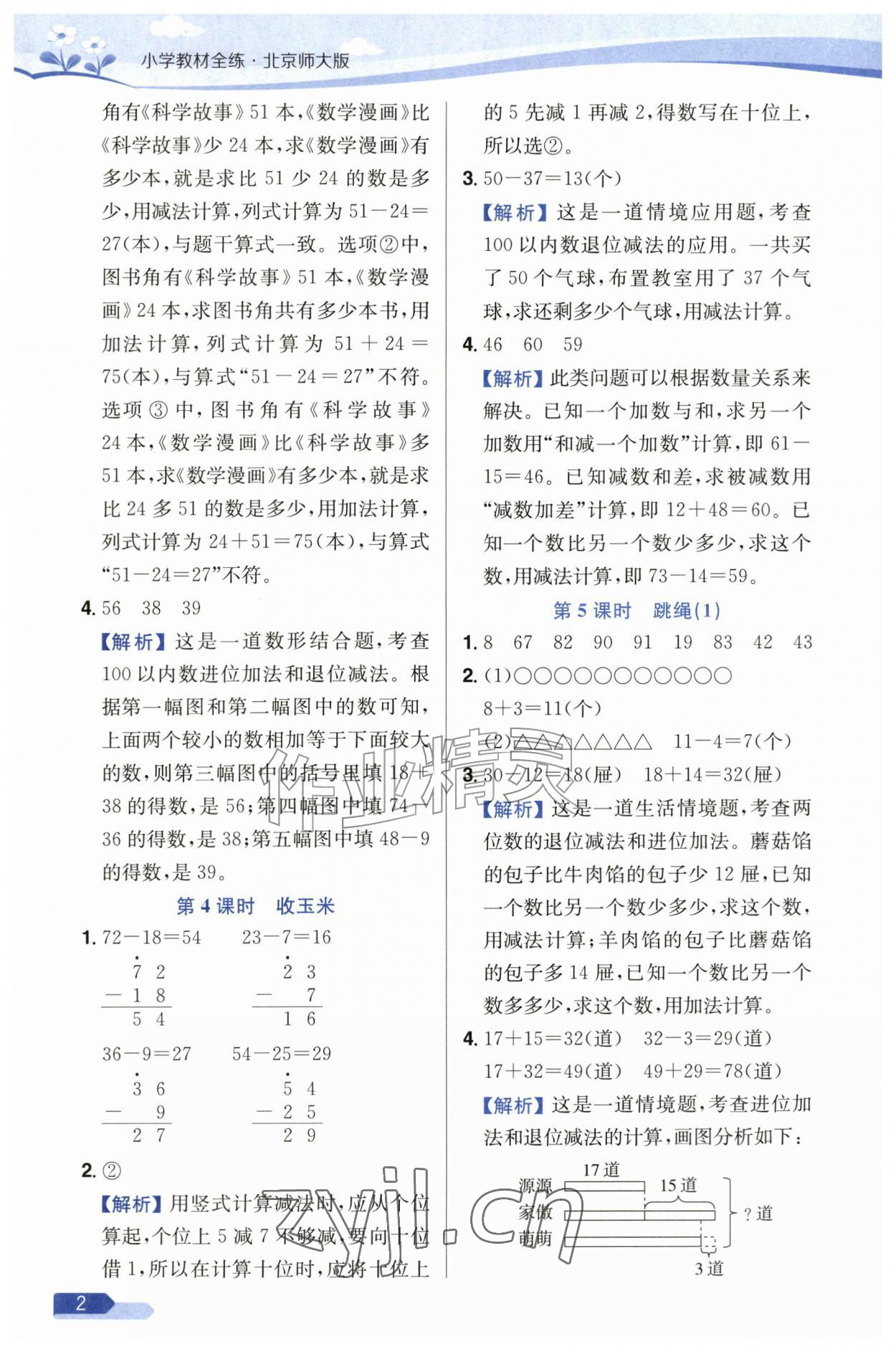 2026年教材全练二年级数学上册北师大版&nbsp;第2页