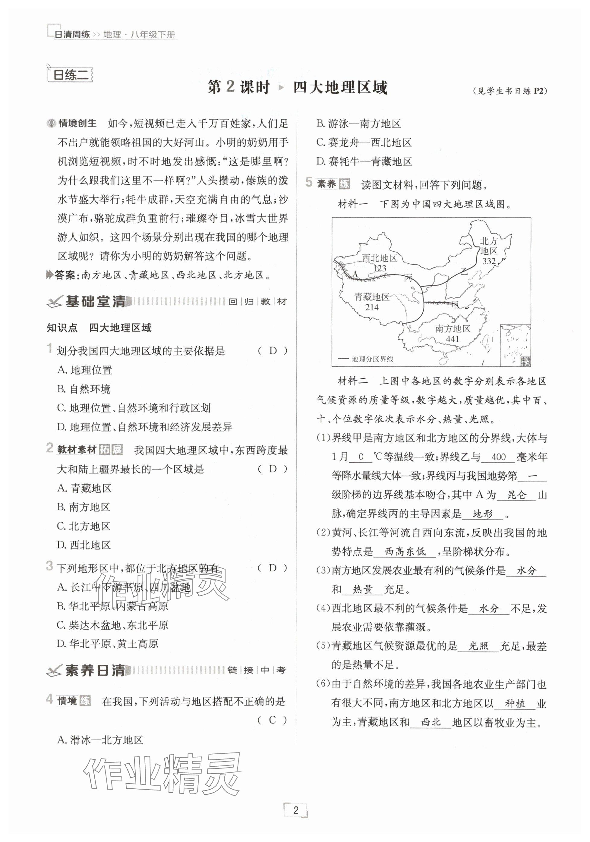 2025年日清周練八年級地理下冊人教版 參考答案第2頁