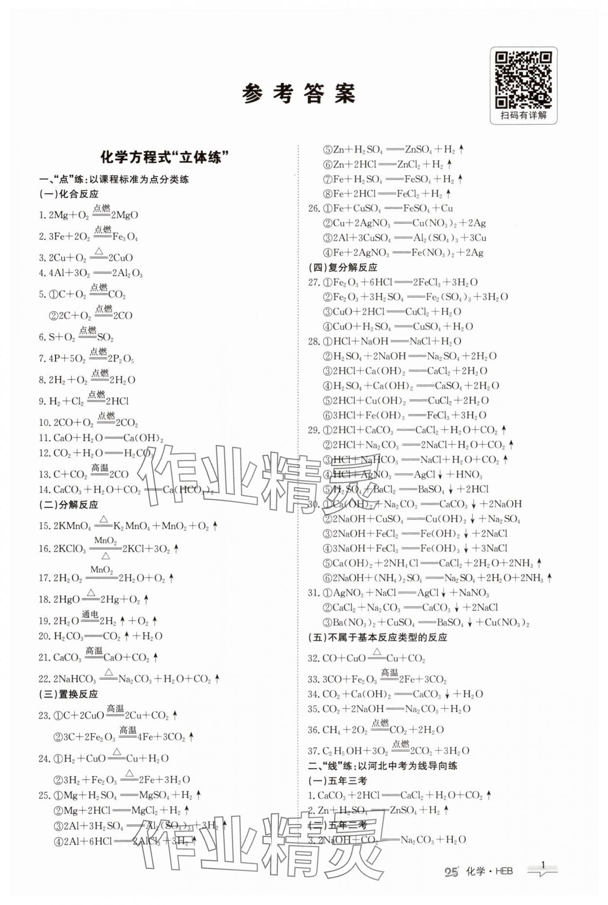 2025年中考特训营化学河北专版 第1页