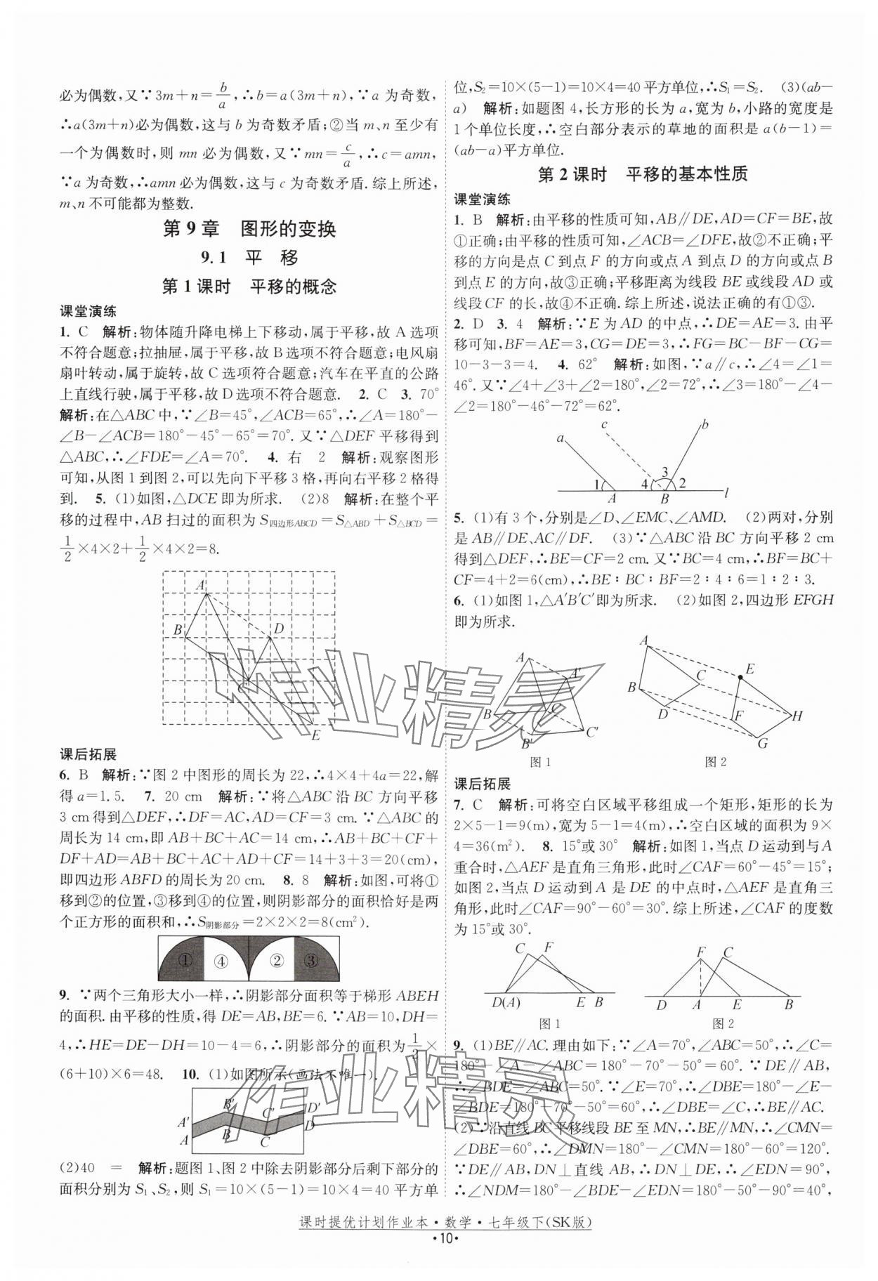 2025年课时提优计划作业本七年级数学下册苏科版 参考答案第10页