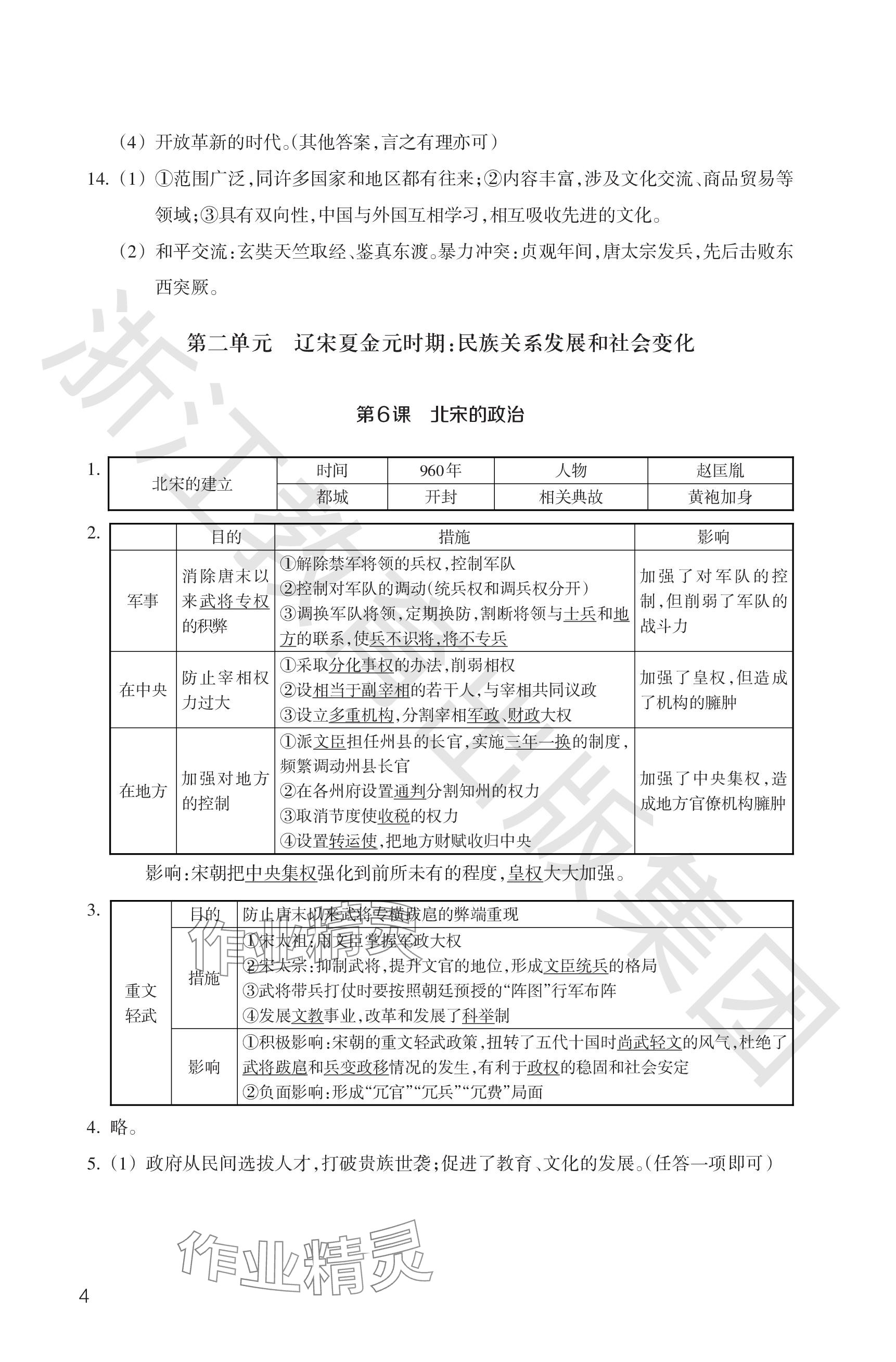 2024年歷史與社會作業(yè)本浙江教育出版社七年級下冊人教版 參考答案第4頁