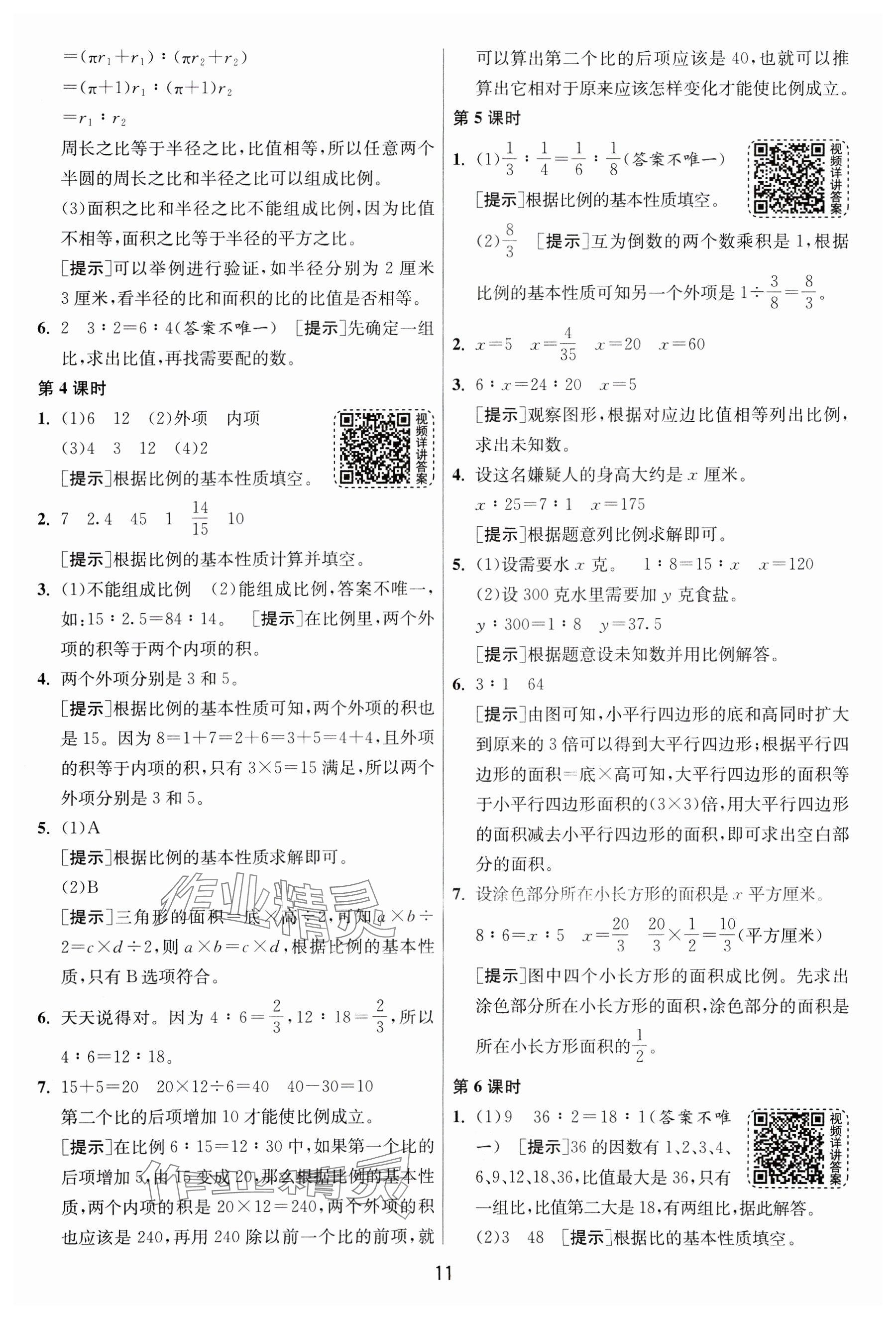 2025年1課3練全優(yōu)作業(yè)本六年級數(shù)學(xué)下冊蘇教版 參考答案第11頁