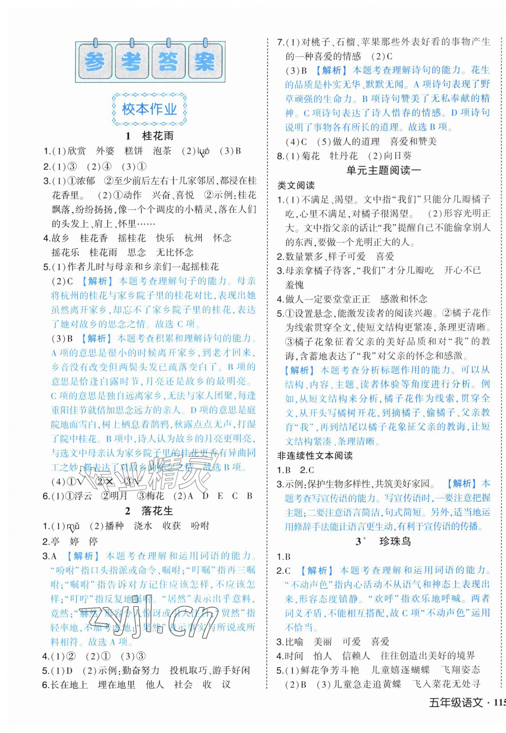 2026年黄冈状元成才路状元作业本五年级语文上册人教版&nbsp;参考答案第1页