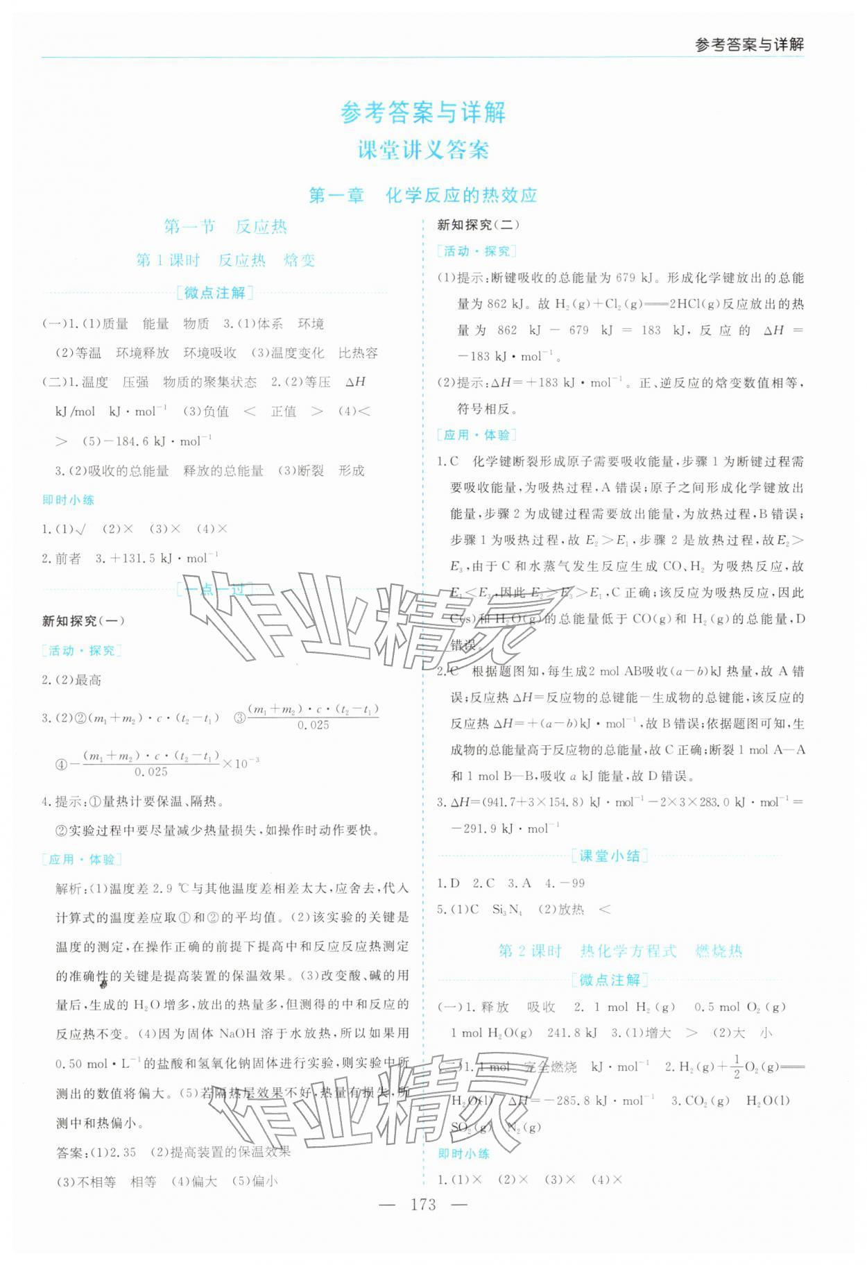 2025年新课程学习指导高中化学选择性必修第一册人教版 第1页