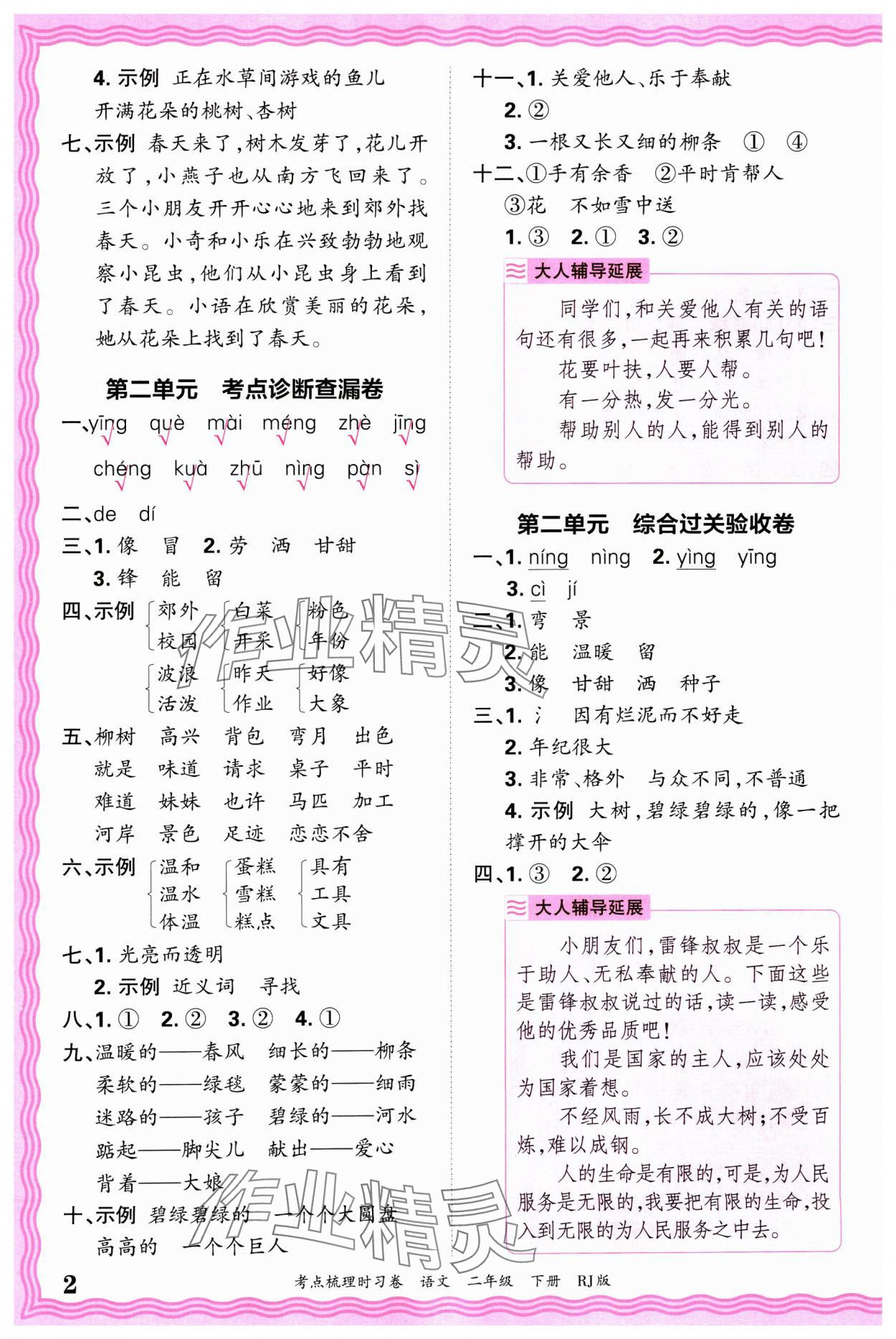 2025年王朝霞考点梳理时习卷二年级语文下册人教版 第2页