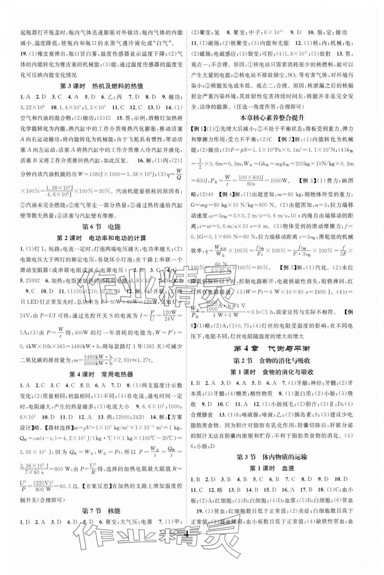 2024年智慧學堂九年級科學全一冊浙教版浙江專版 參考答案第4頁