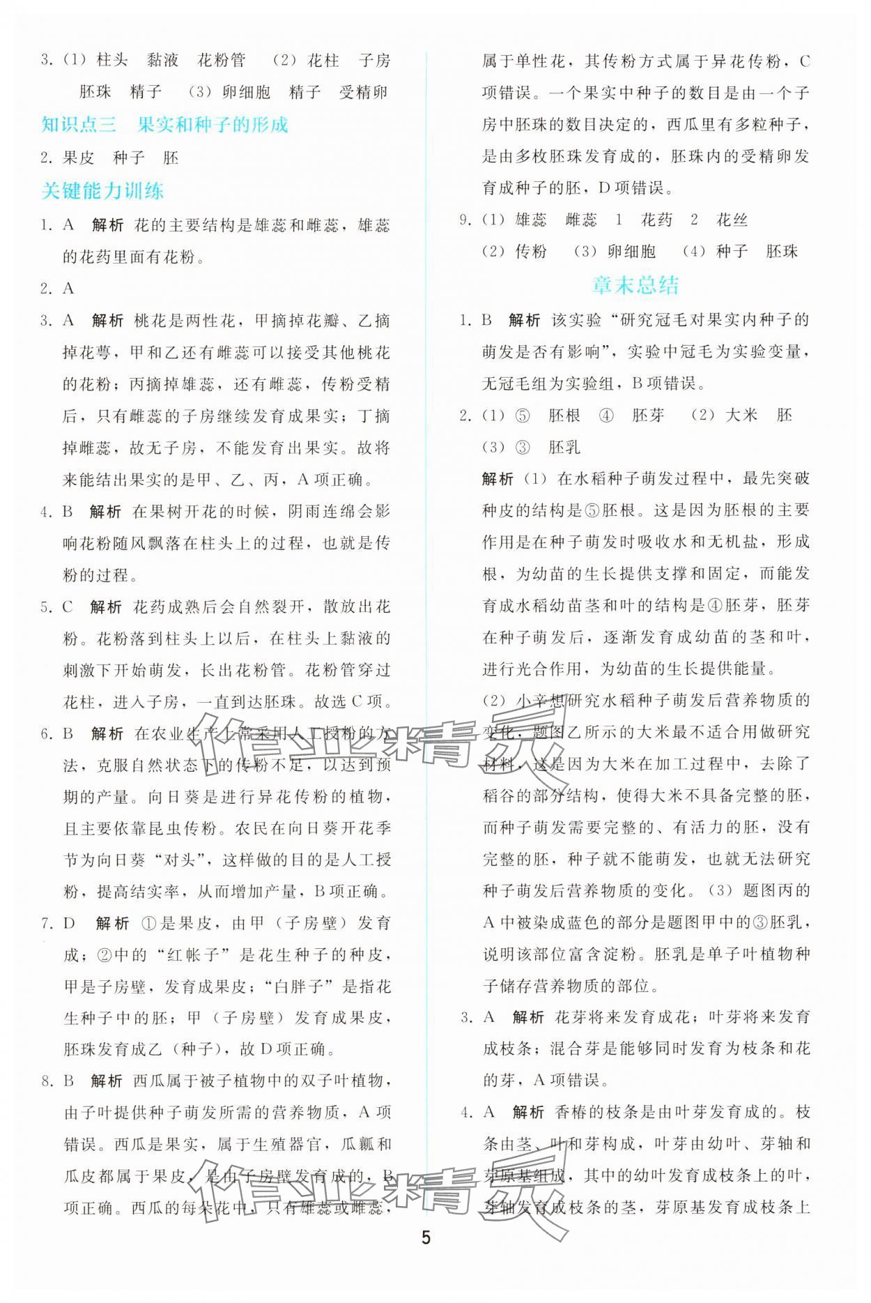 2025年同步轻松练习七年级生物下册人教版 参考答案第4页