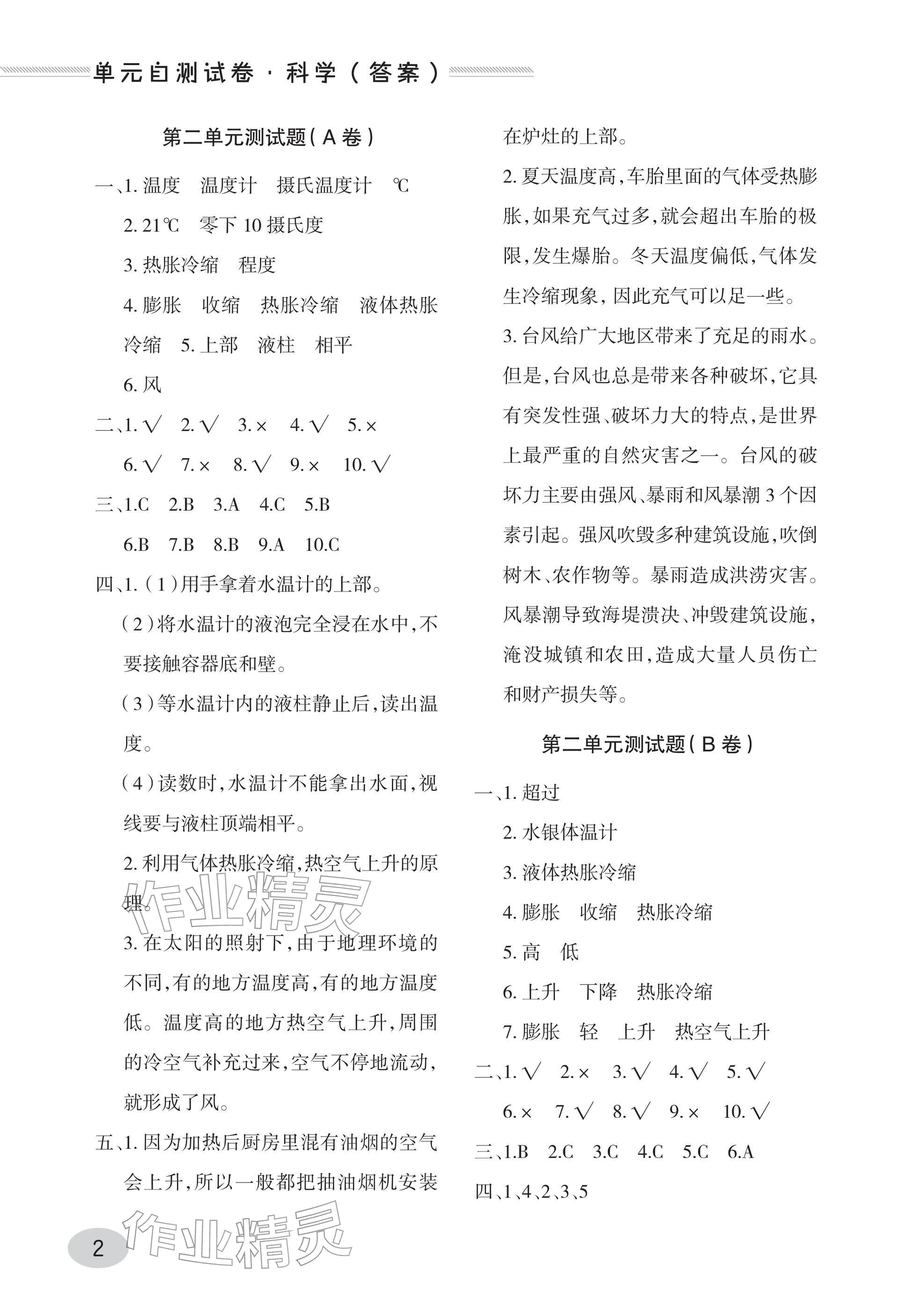 2025年单元自测试卷青岛出版社四年级科学上册青岛版 参考答案第2页