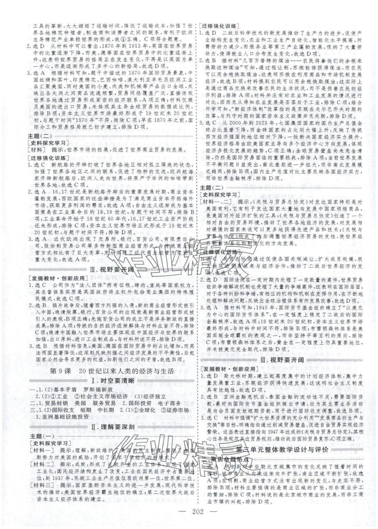 2025年芝麻开花美在课堂高二历史选择性必修第二册人教版&nbsp;第6页