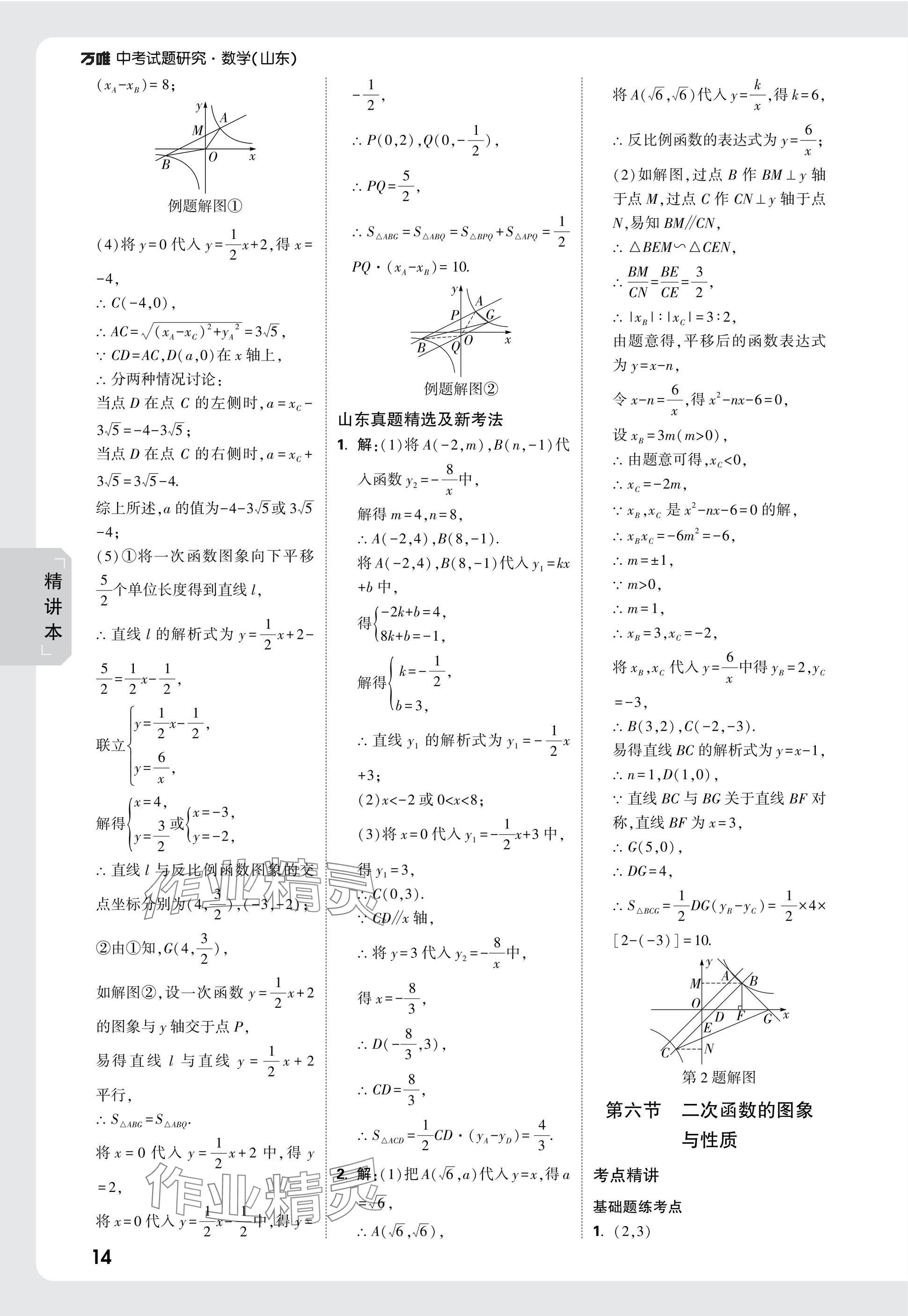 2025年萬唯中考試題研究數(shù)學山東專版 參考答案第14頁