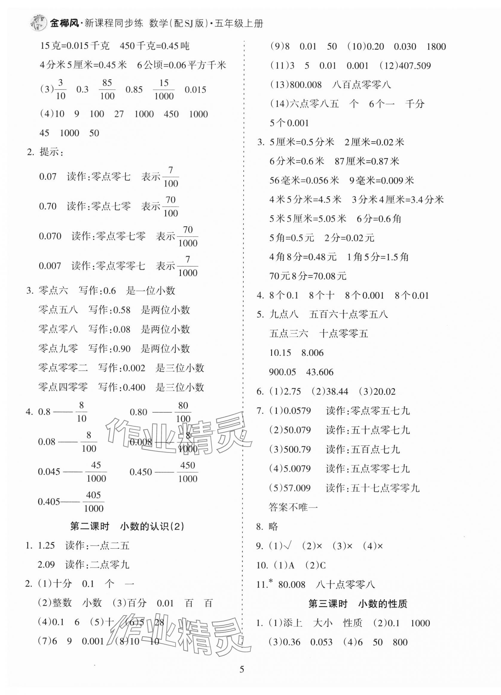 2023年金椰風新課程同步練五年級數(shù)學上冊蘇教版 第5頁