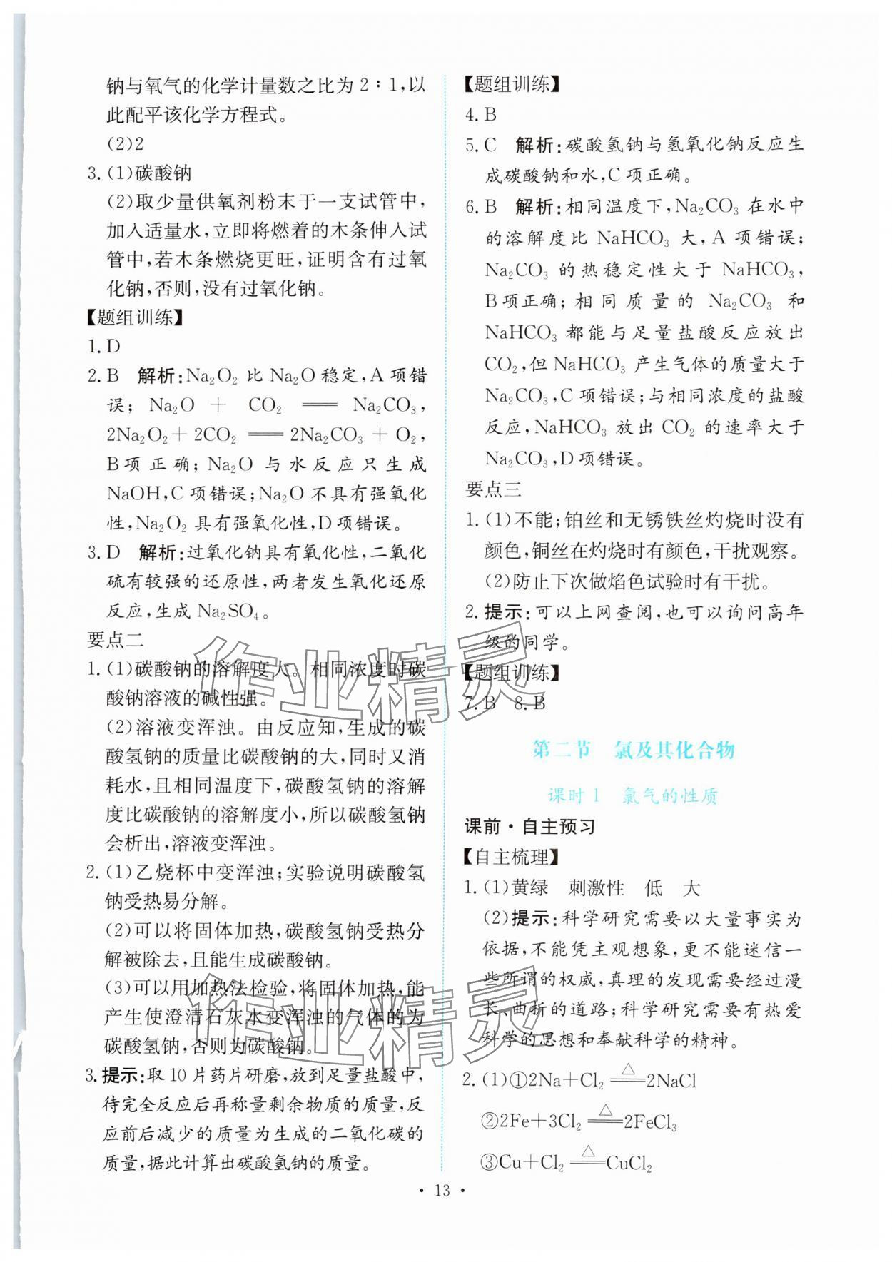 2023年能力培養(yǎng)與測試高中化學(xué)必修第一冊人教版 參考答案第12頁