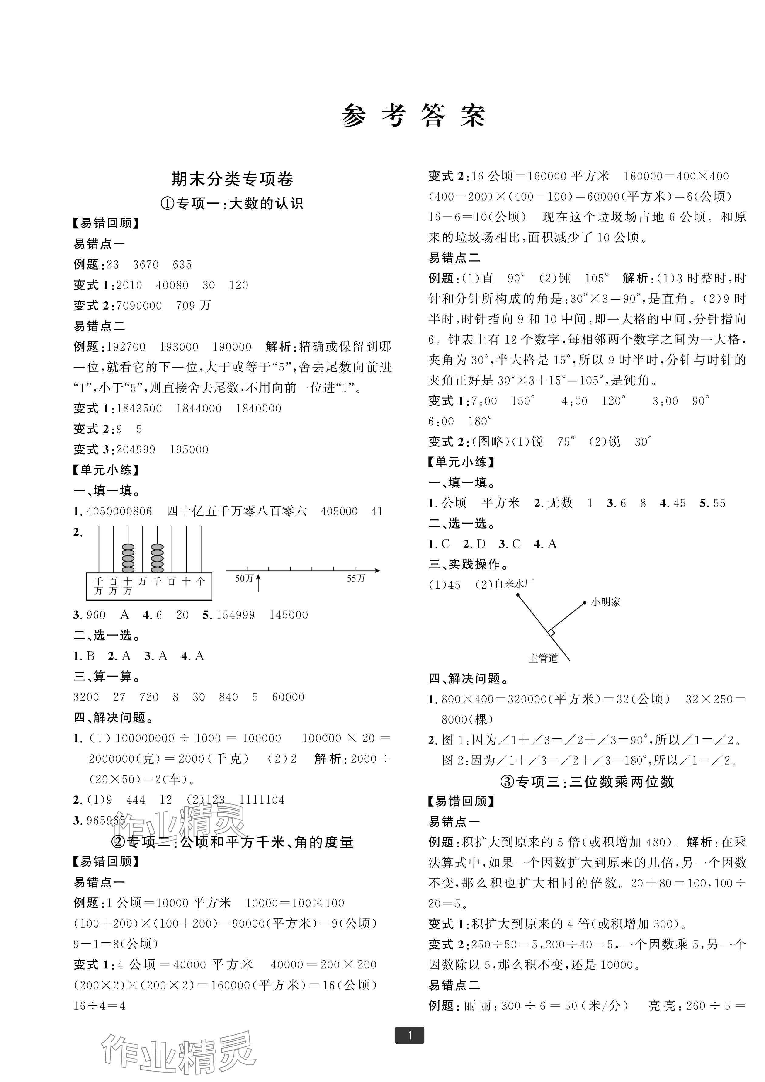 2024年浙江新期末四年級數(shù)學(xué)上冊人教版寧波專版 參考答案第1頁