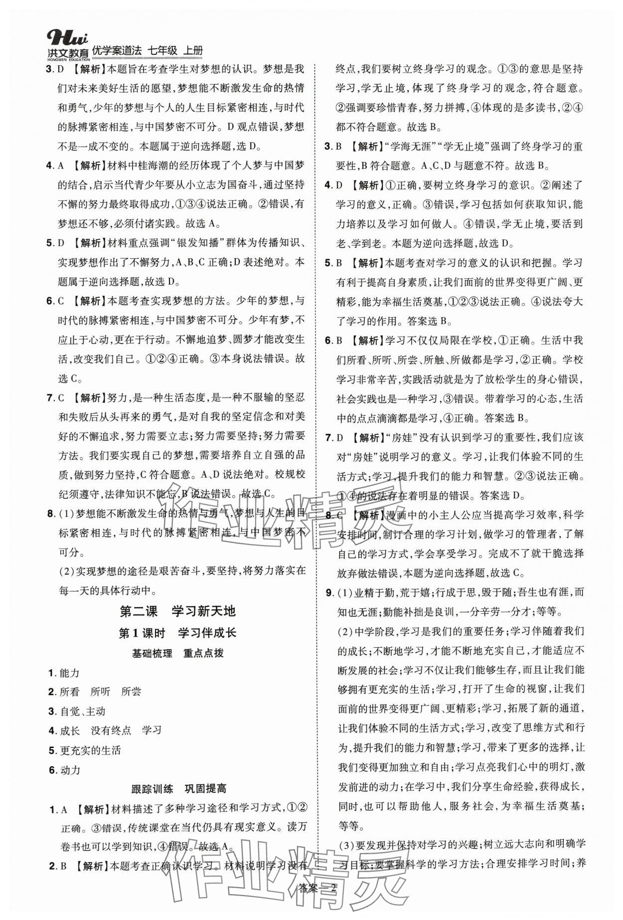 2023年洪文教育優(yōu)學(xué)案七年級道德與法治上冊人教版 第2頁