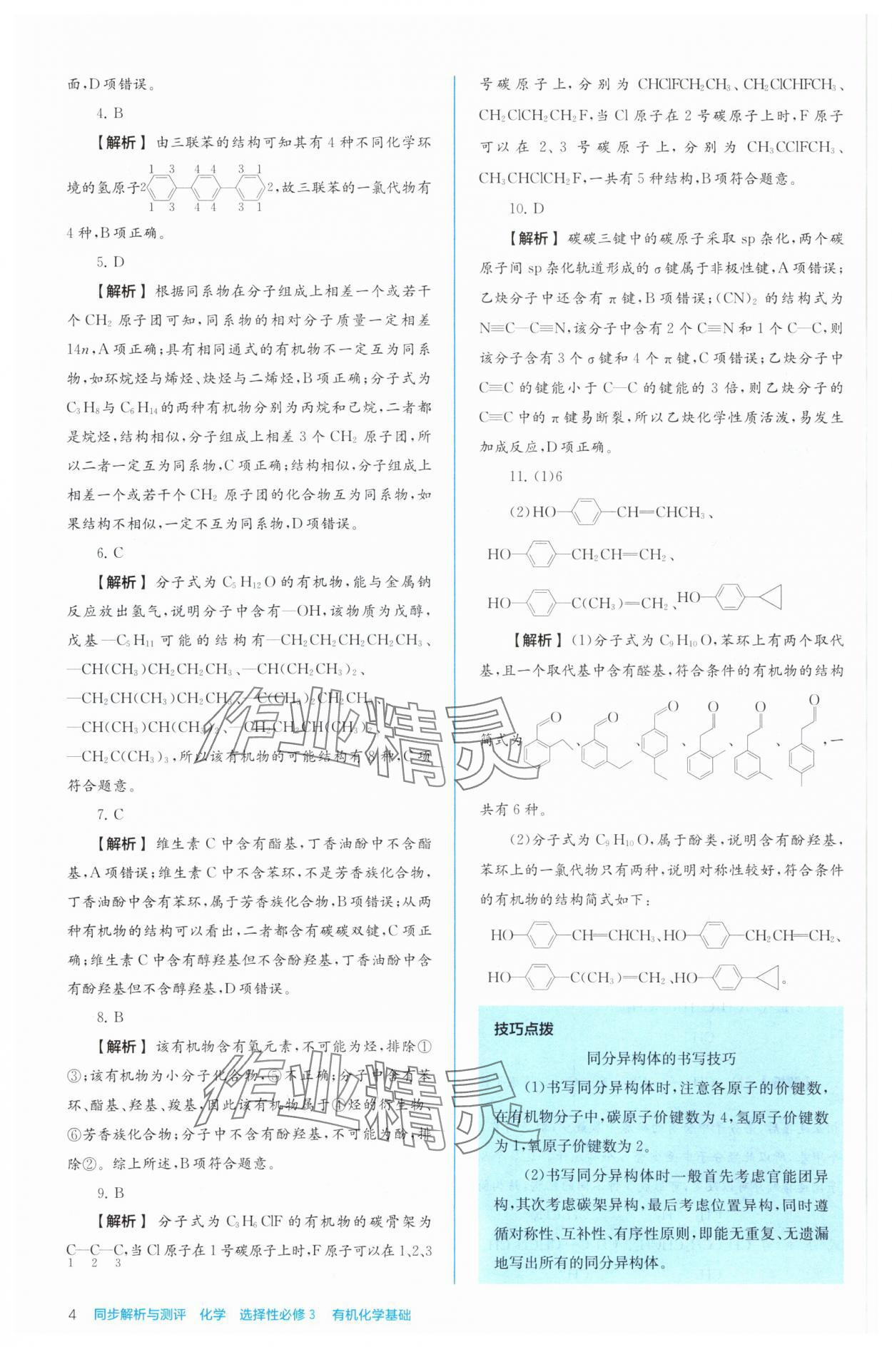 2024年人教金學(xué)典同步解析與測評高中化學(xué)選擇性必修3有機(jī)化學(xué)基礎(chǔ)人教版 第4頁