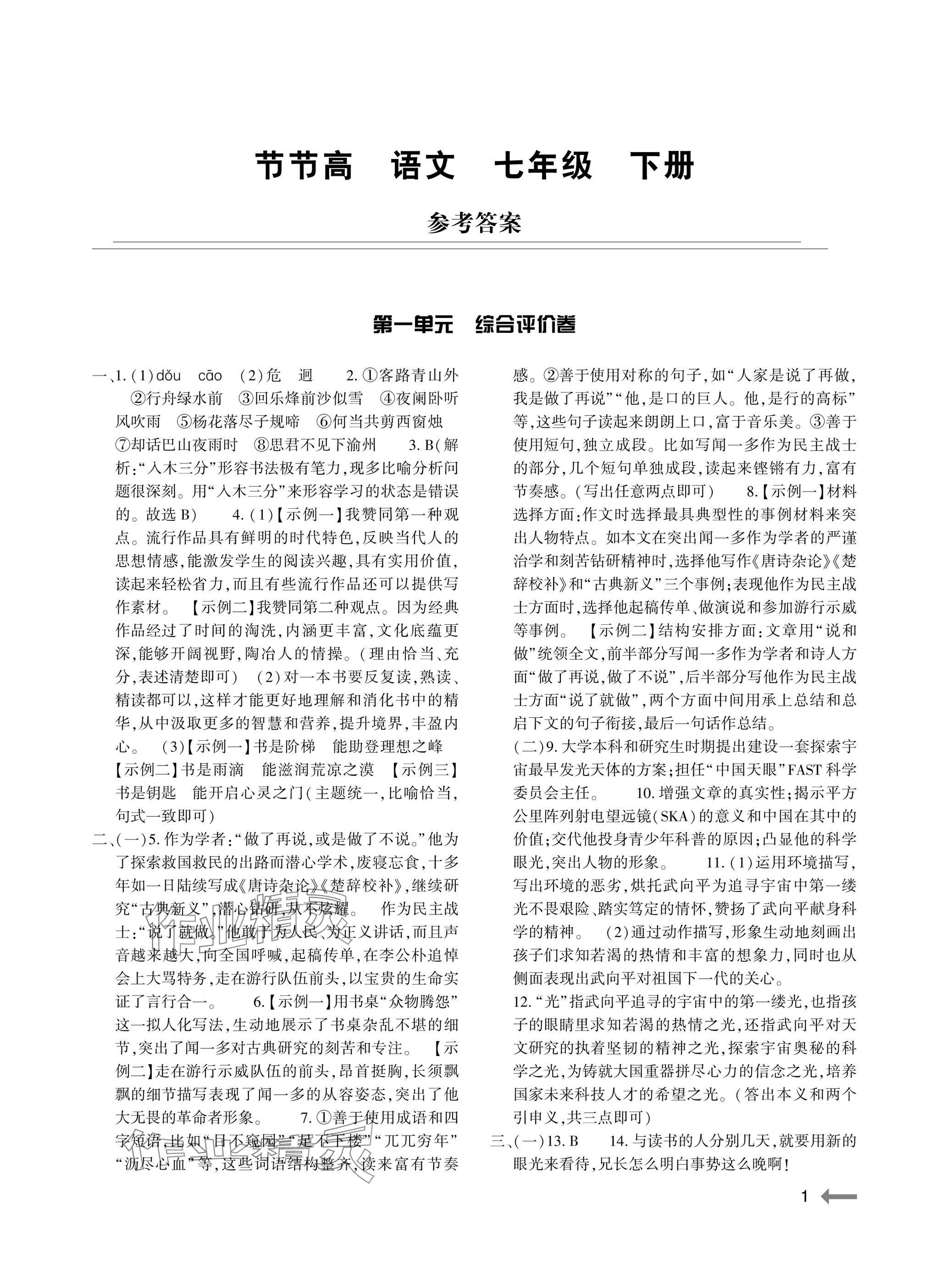 2025年節(jié)節(jié)高大象出版社七年級語文下冊人教版 參考答案第1頁