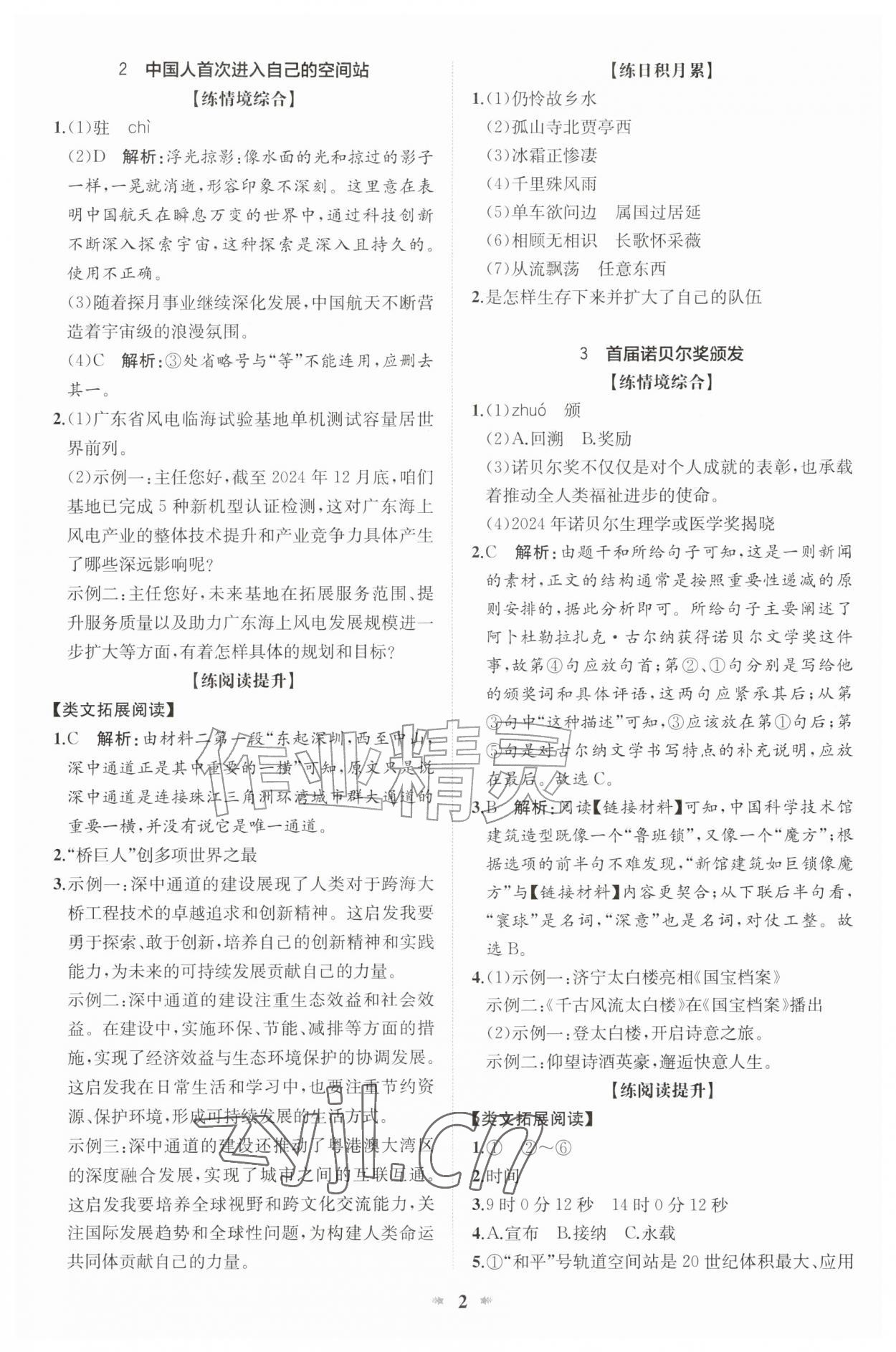 2026年智学酷提优精练八年级语文上册人教版&nbsp;第2页
