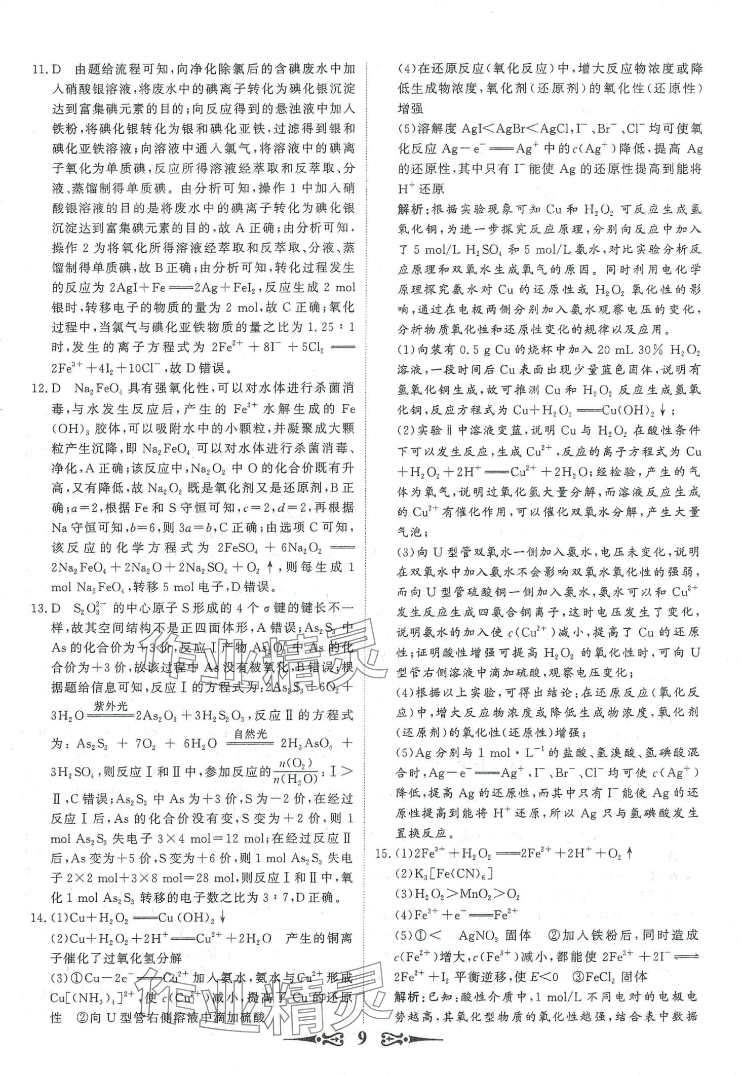 2024年168套优化重组高中化学&nbsp;第11页