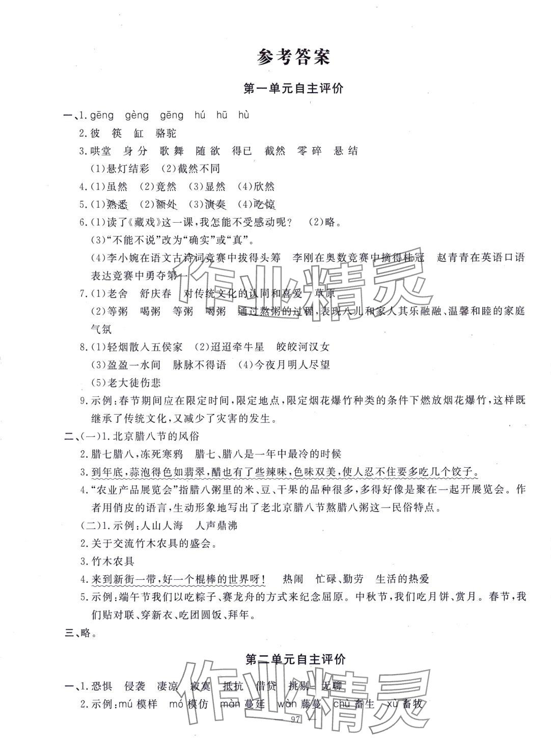 2024年智慧课堂自主评价六年级语文下册通用版 第1页