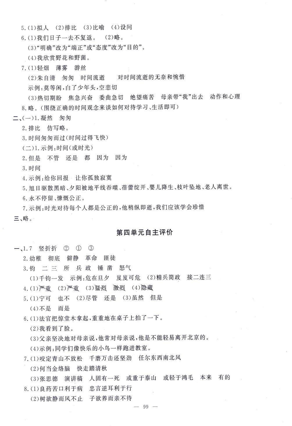 2024年智慧课堂自主评价六年级语文下册通用版 第3页