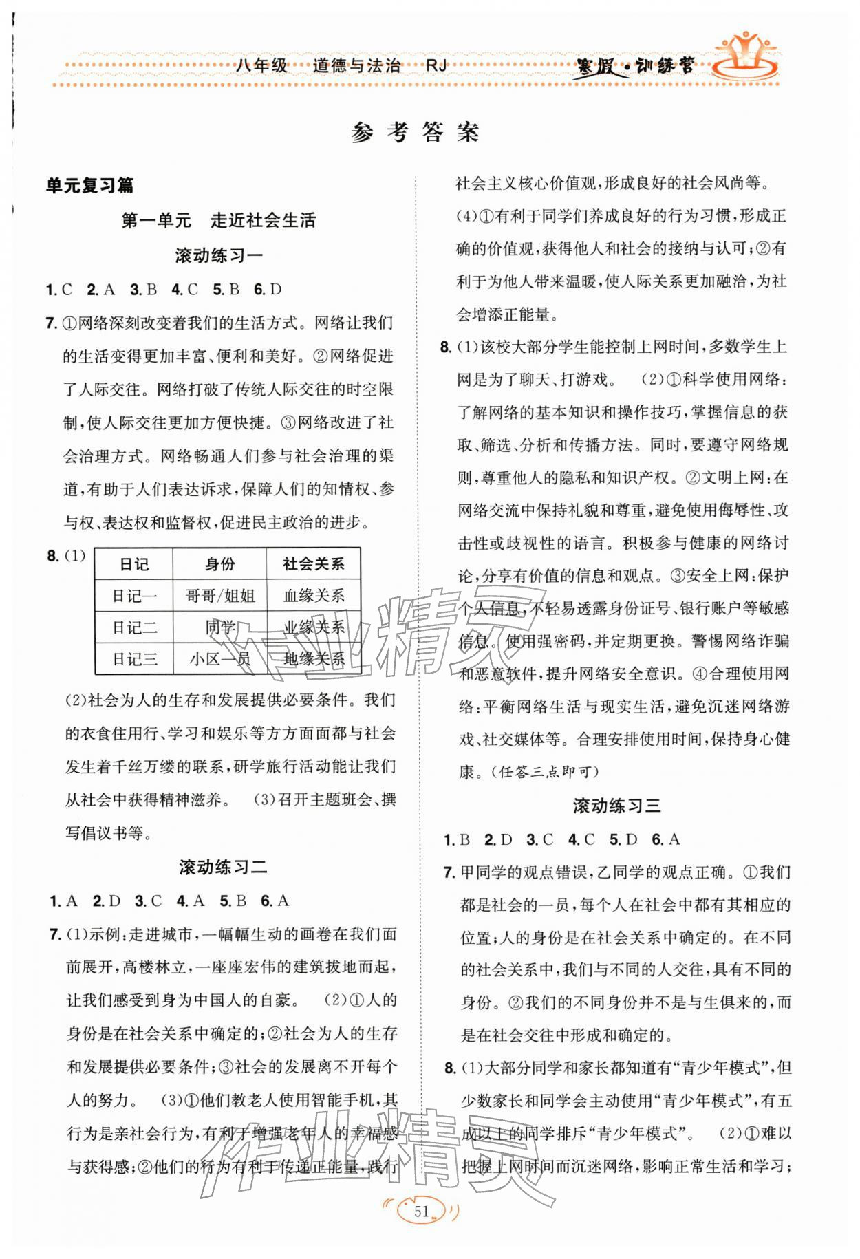 2026年寒假訓(xùn)練營合肥工業(yè)大學(xué)出版社八年級(jí)道德與法治全一冊(cè)人教版&nbsp;第1頁