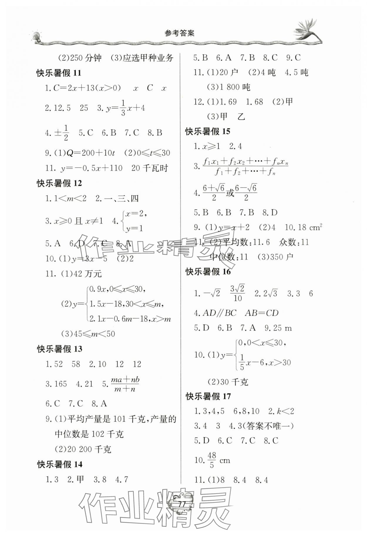 2024年暑假生活八年级数学人教版北京教育出版社 参考答案第2页