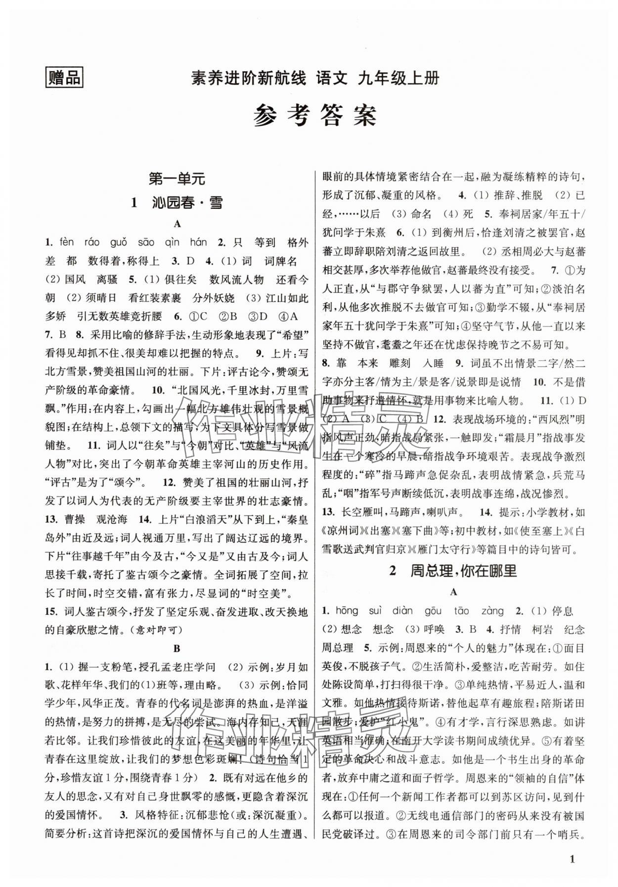 2025年素养进阶新航线九年级语文上册人教版&nbsp;第1页