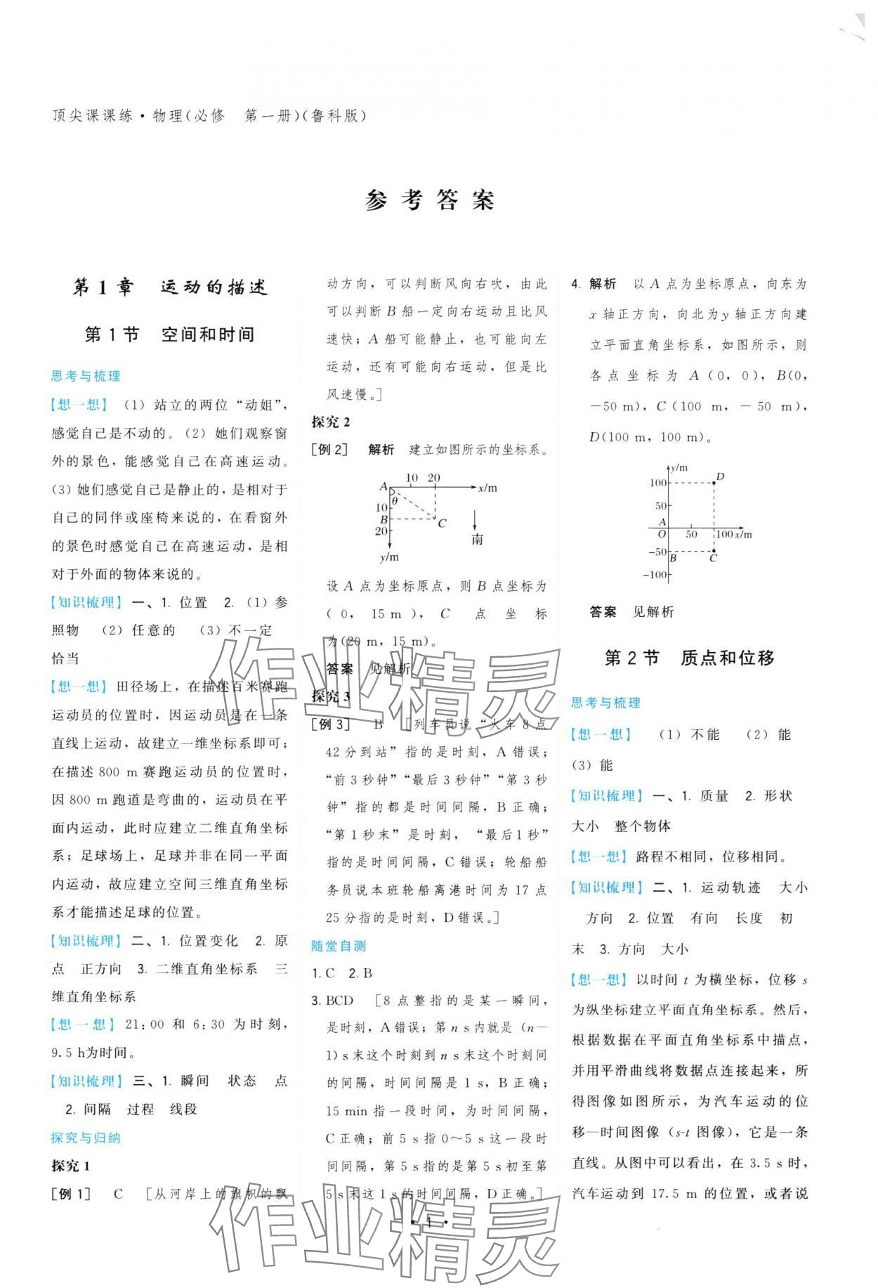 2025年顶尖课课练高一物理必修第一册鲁科版 参考答案第1页