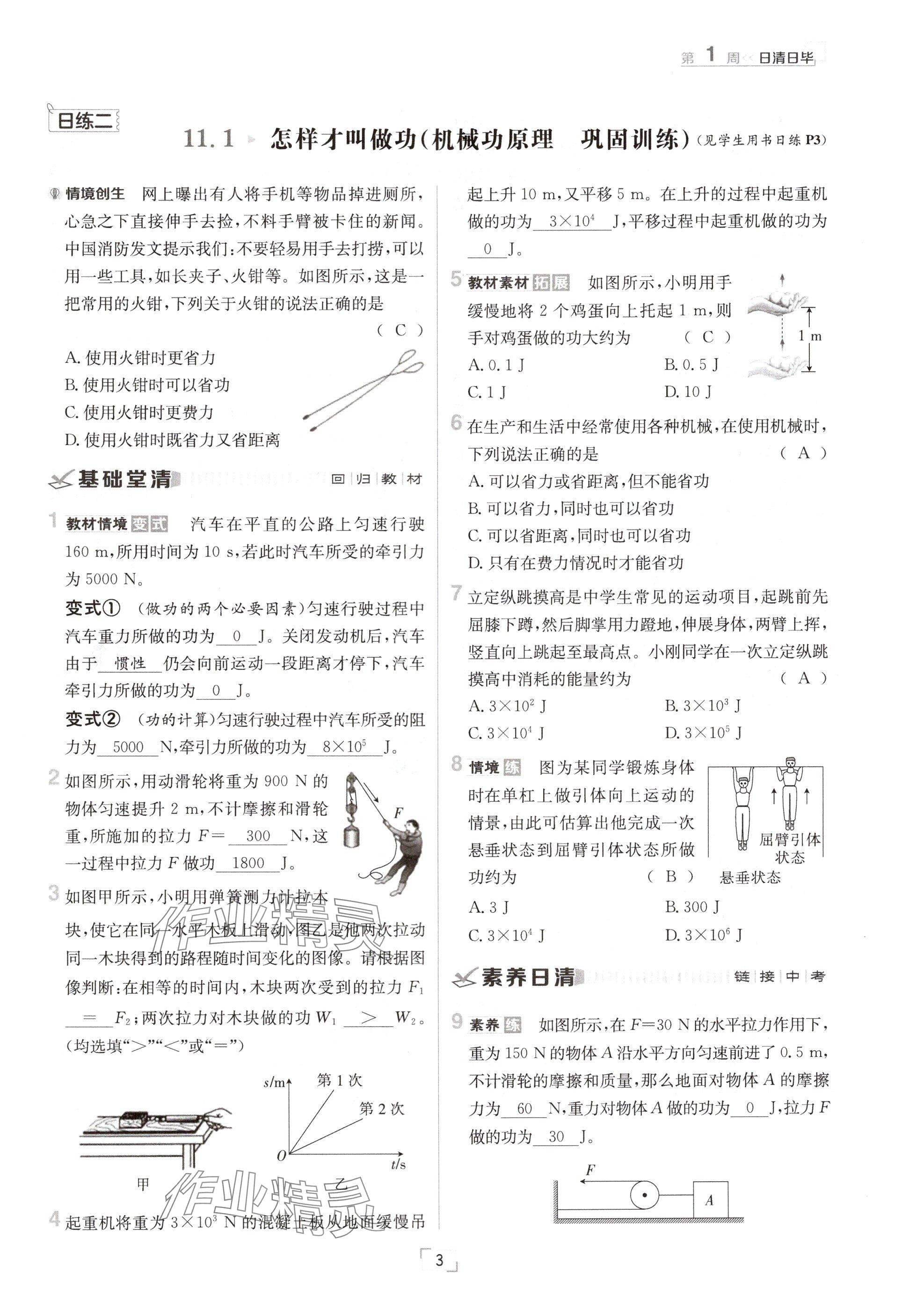 2024年日清周練九年級物理全一冊滬粵版 參考答案第3頁