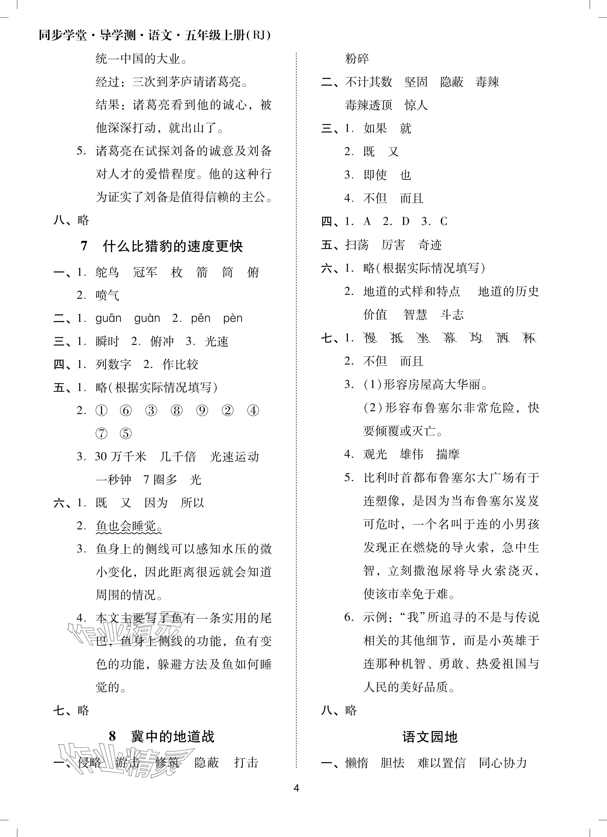 2024年同步學(xué)堂導(dǎo)學(xué)測五年級語文上冊人教版 參考答案第4頁