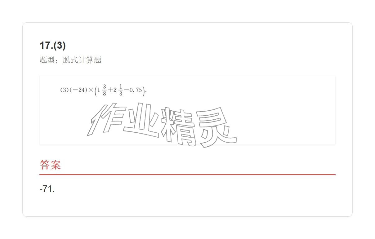 2025年学业水平评价七年级数学上册人教版 参考答案第19页
