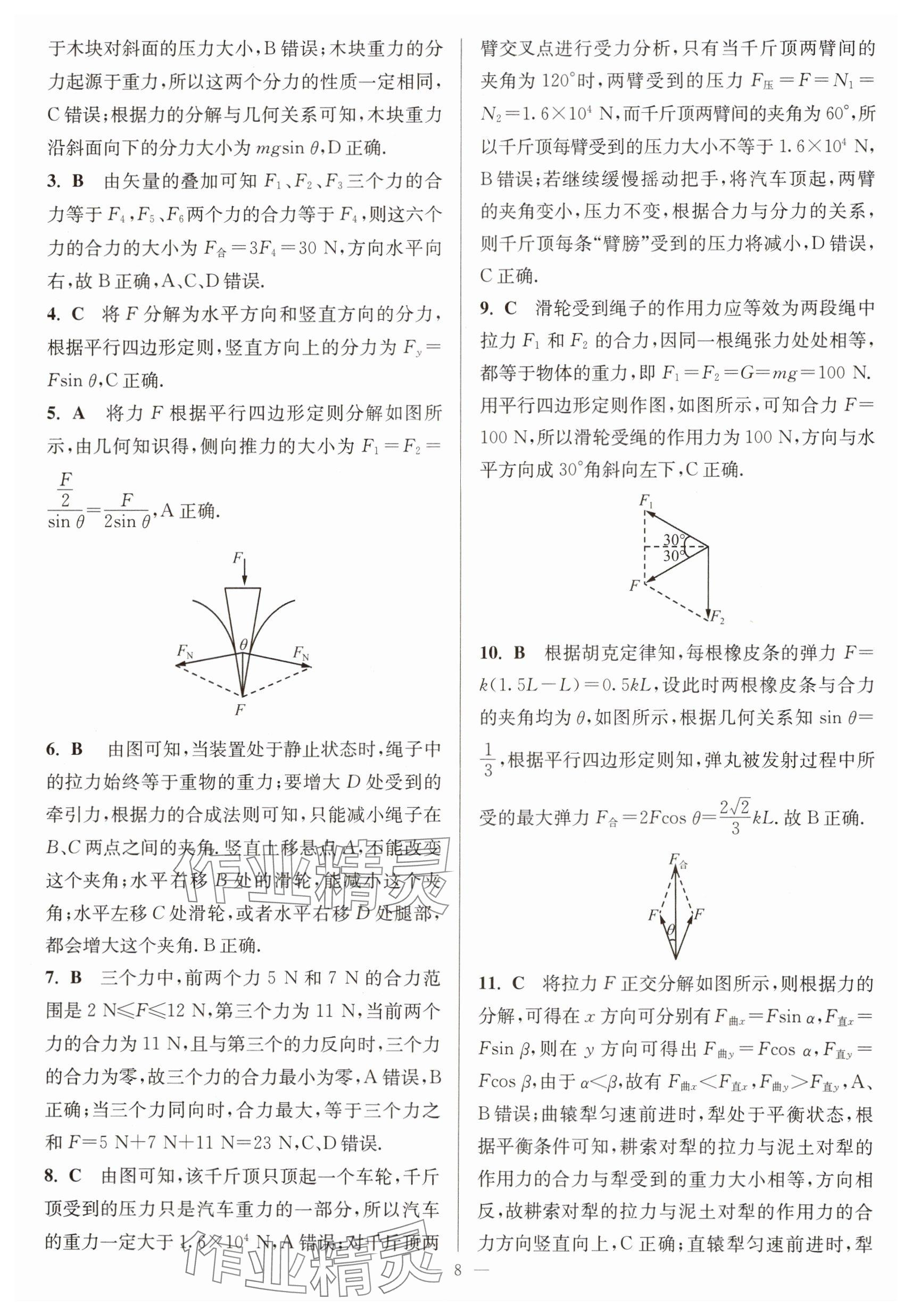 2025年寒假好幫手高一物理人教版江蘇專版 參考答案第8頁