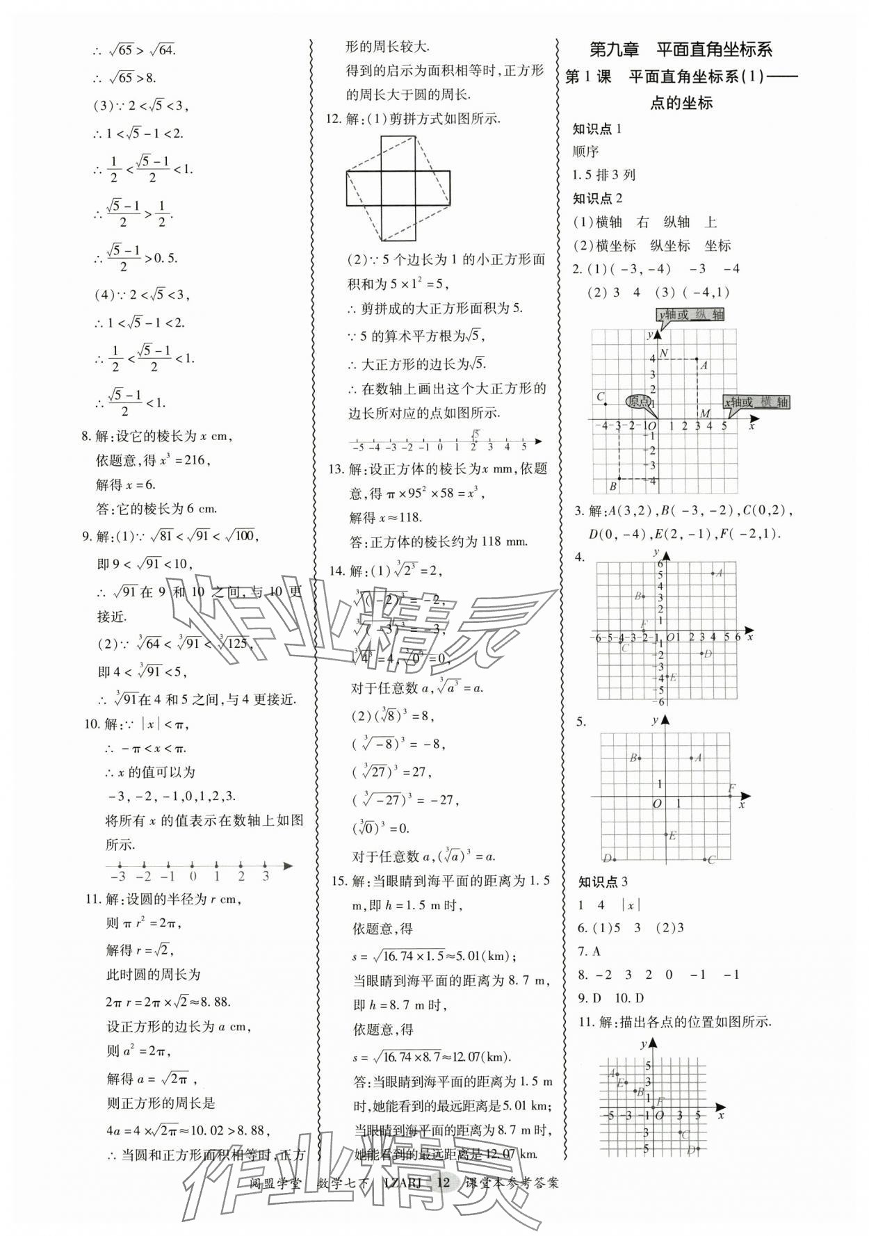 2025年零障礙導教導學案七年級數學下冊人教版 參考答案第12頁