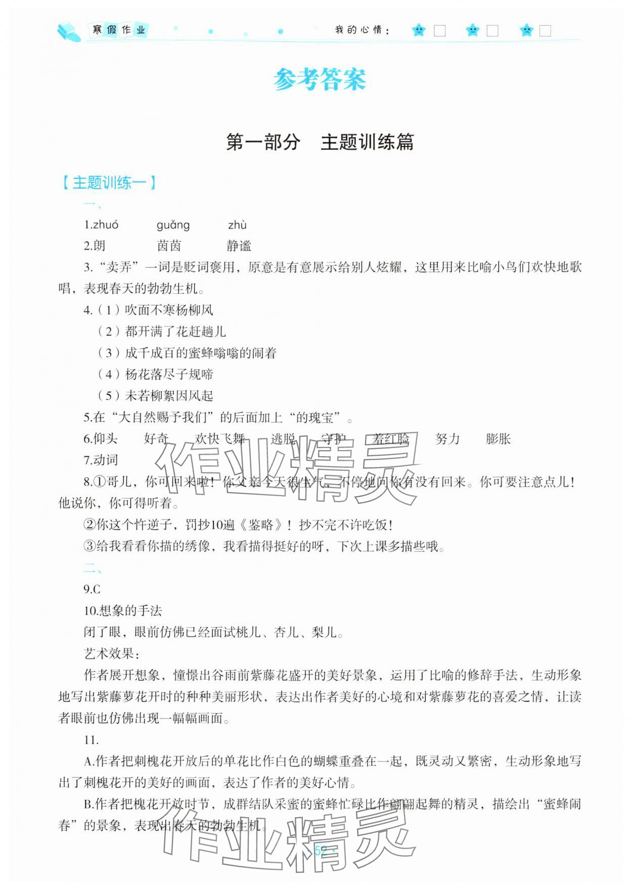 2025年寒假作业七年级语文北京教育出版社 参考答案第1页