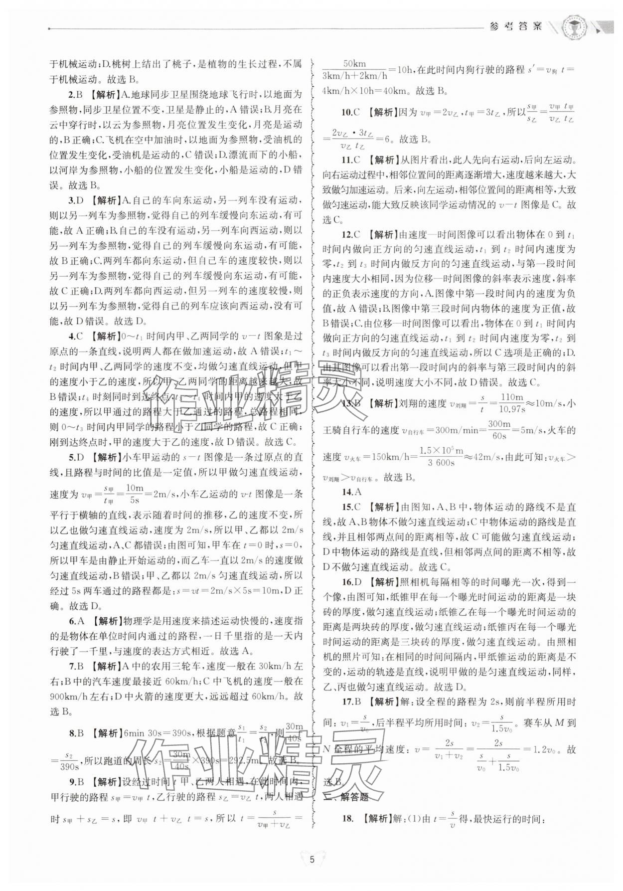 2024年重點(diǎn)中學(xué)與你有約八年級(jí)科學(xué)上冊(cè)華師大版 參考答案第5頁(yè)