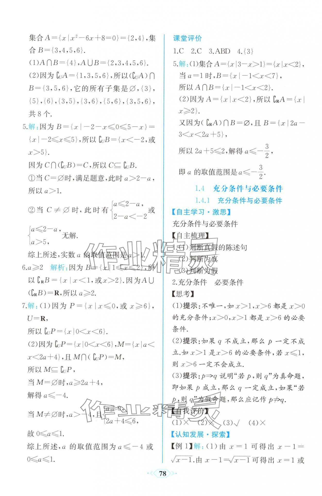 2025年新课程学习评价方案课时练高中必修数学第一册A版人教版&nbsp;第8页