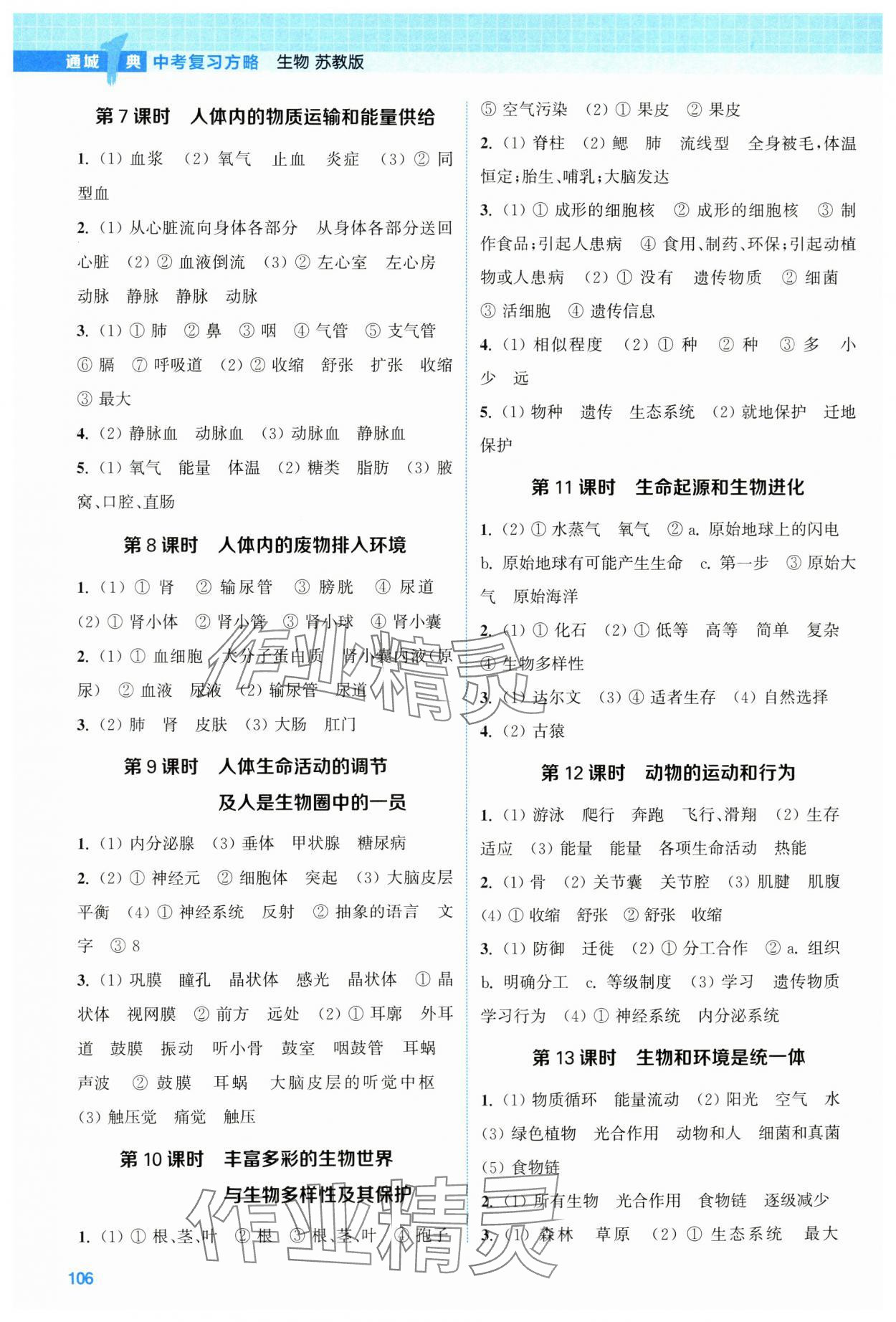 2024年通城1典中考復(fù)習(xí)方略生物蘇教版江蘇專版 參考答案第2頁(yè)