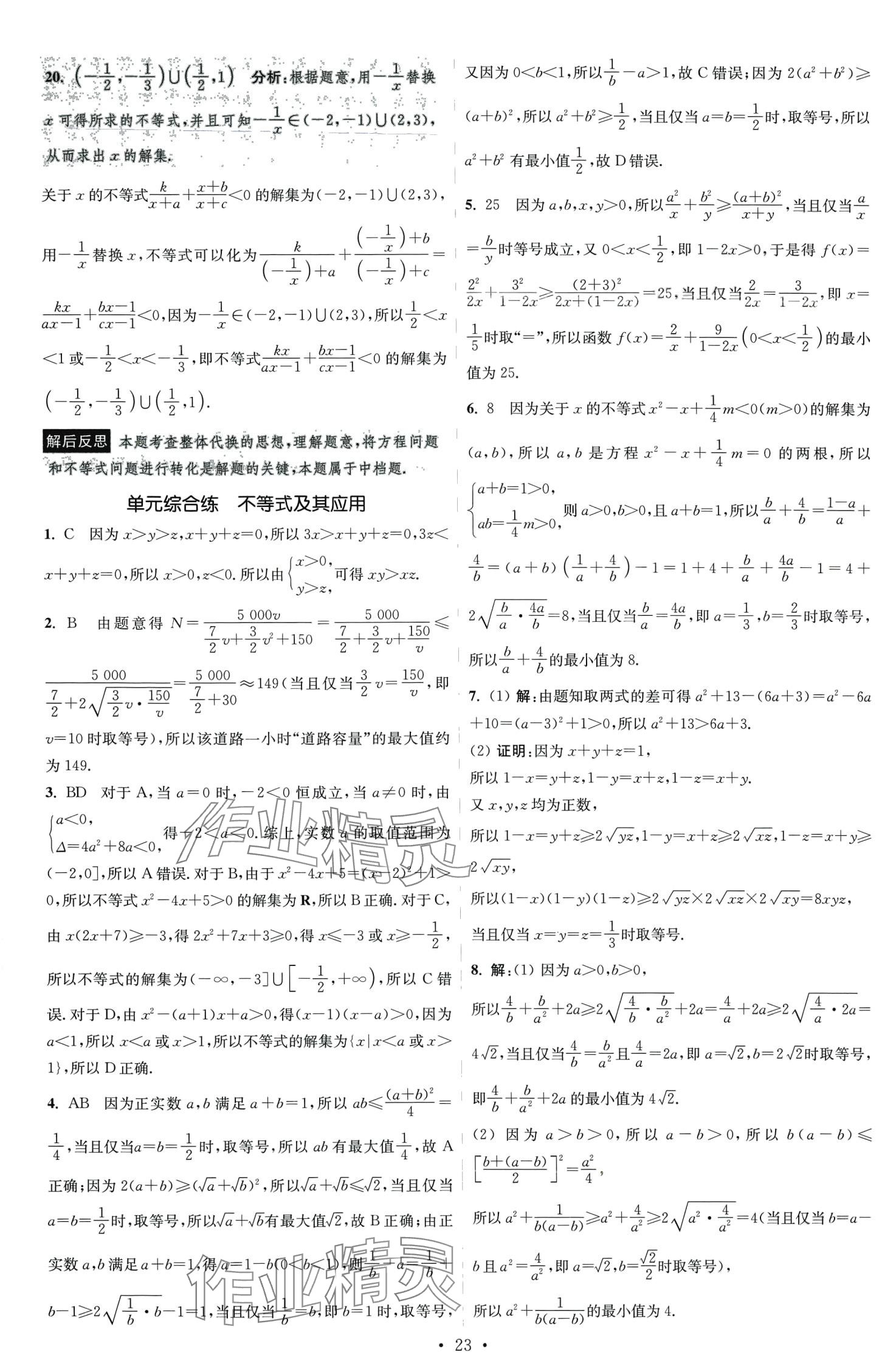 2024年小題狂做高中數(shù)學(xué)必修第一冊(cè)蘇教版 第23頁(yè)