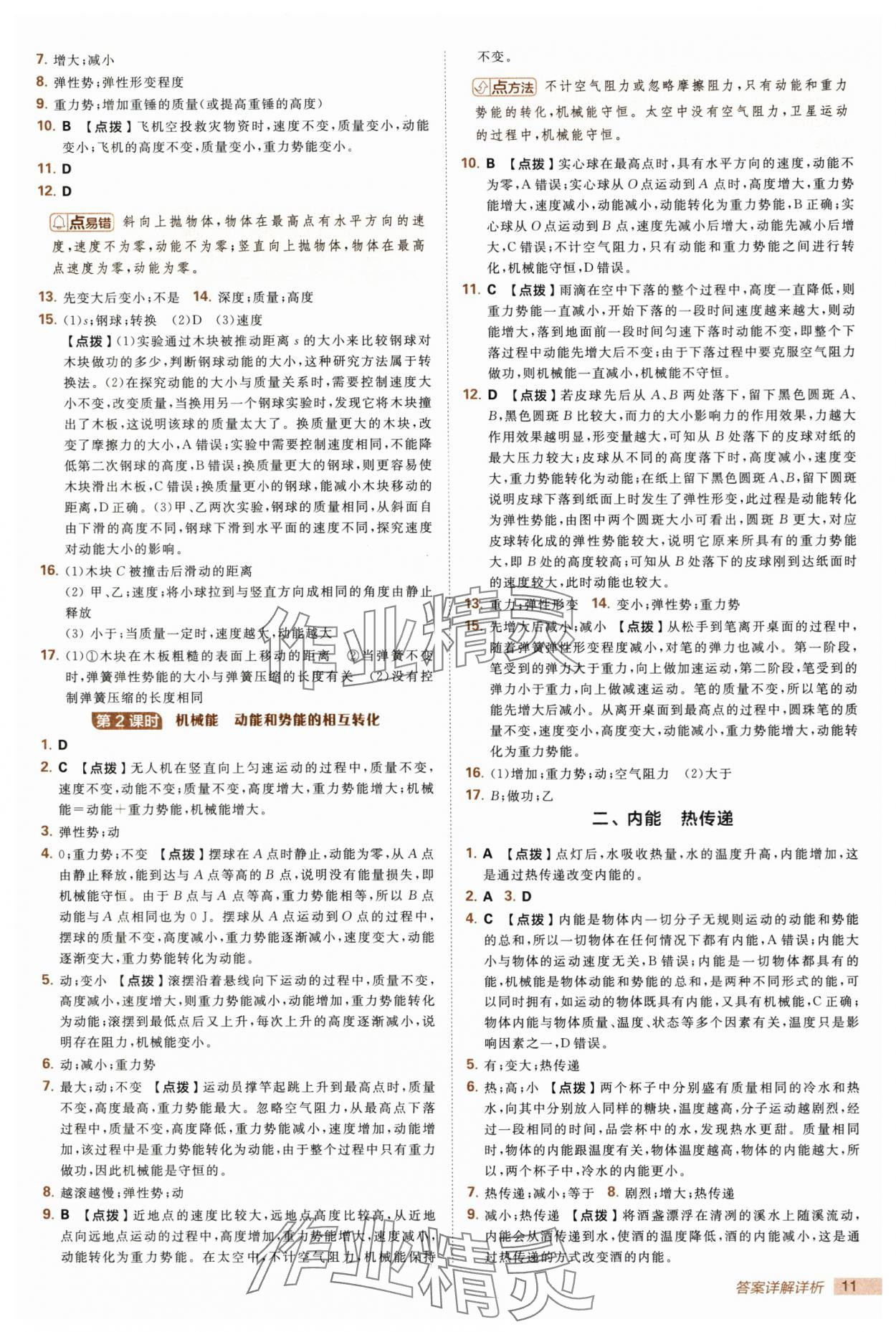 2025年綜合應(yīng)用創(chuàng)新題典中點(diǎn)九年級(jí)物理上冊(cè)蘇科版 第11頁(yè)
