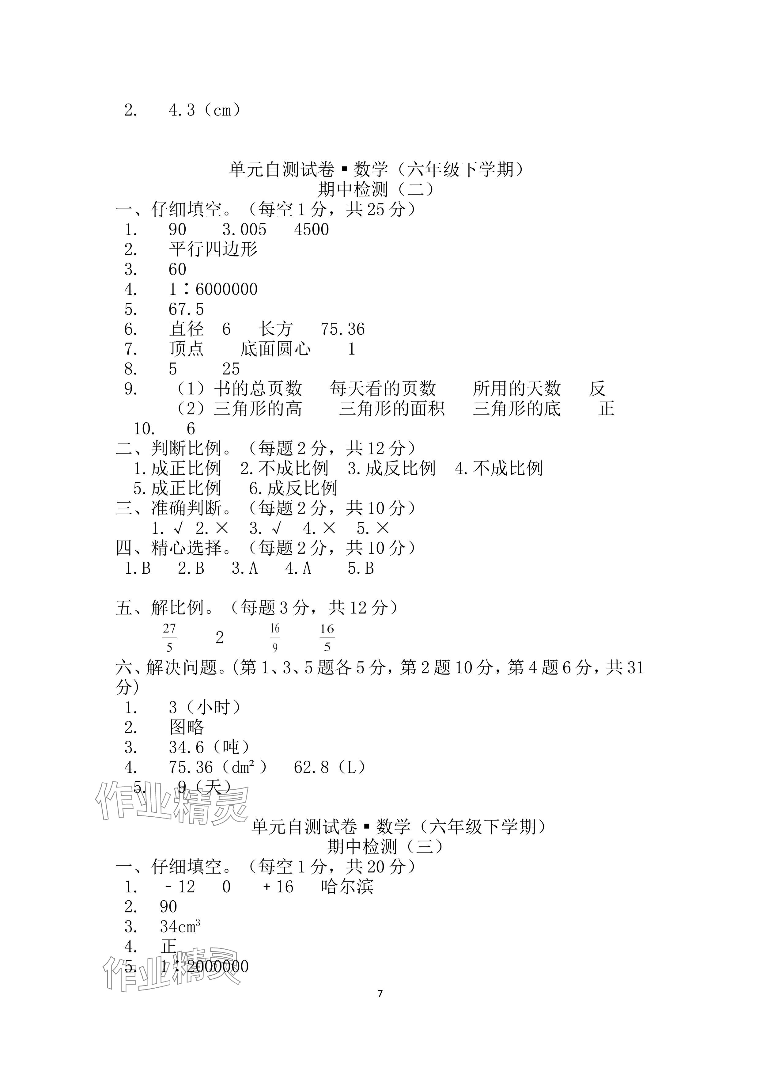 2024年單元自測試卷青島出版社六年級數(shù)學下冊人教版 參考答案第7頁