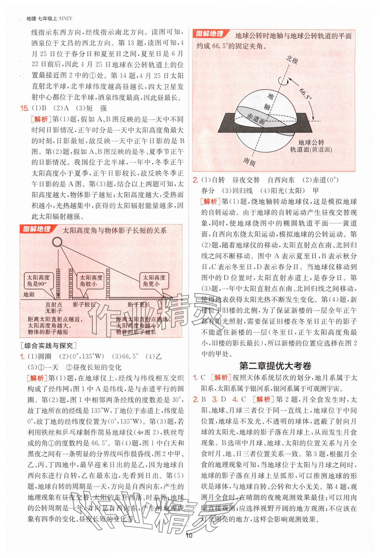 2024年1课3练单元达标测试七年级地理上册湘教版 参考答案第10页