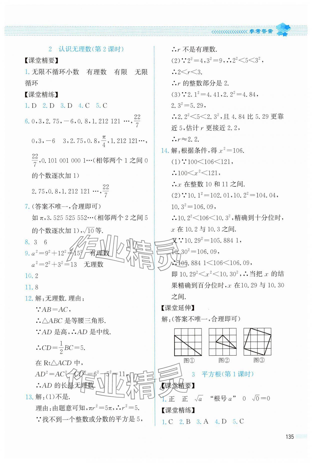 2024年课堂精练八年级数学上册北师大版四川专版 参考答案第6页