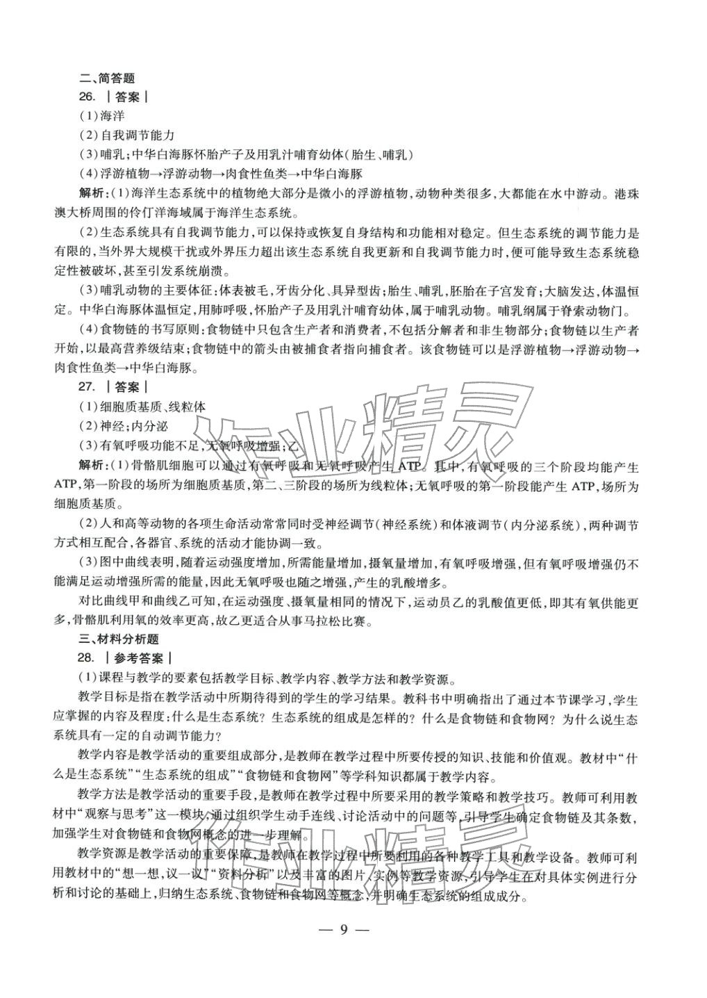2025年生物学科知识与教学能力历年真题及标准预测试卷上册&nbsp;参考答案第9页