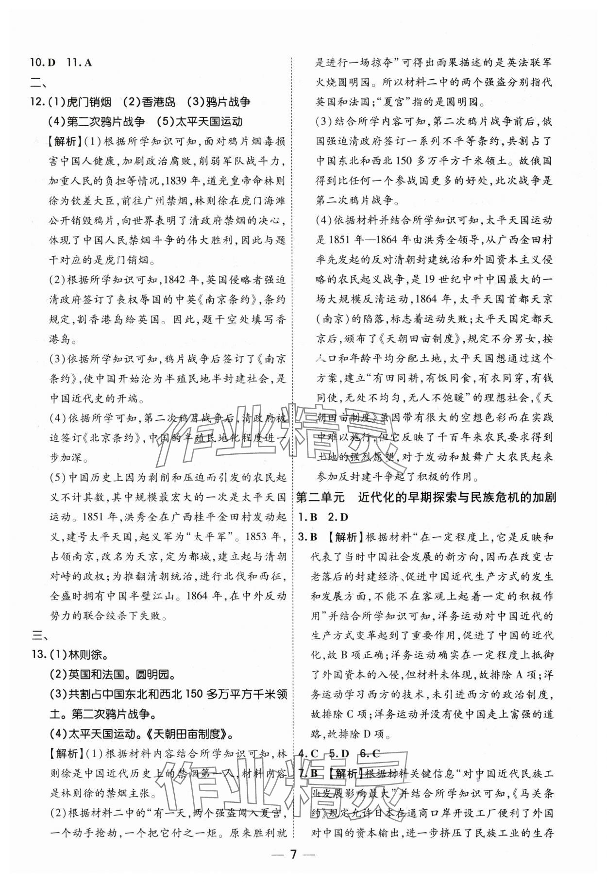 2024年中考123基础章节总复习测试卷历史黑龙江专版 参考答案第7页