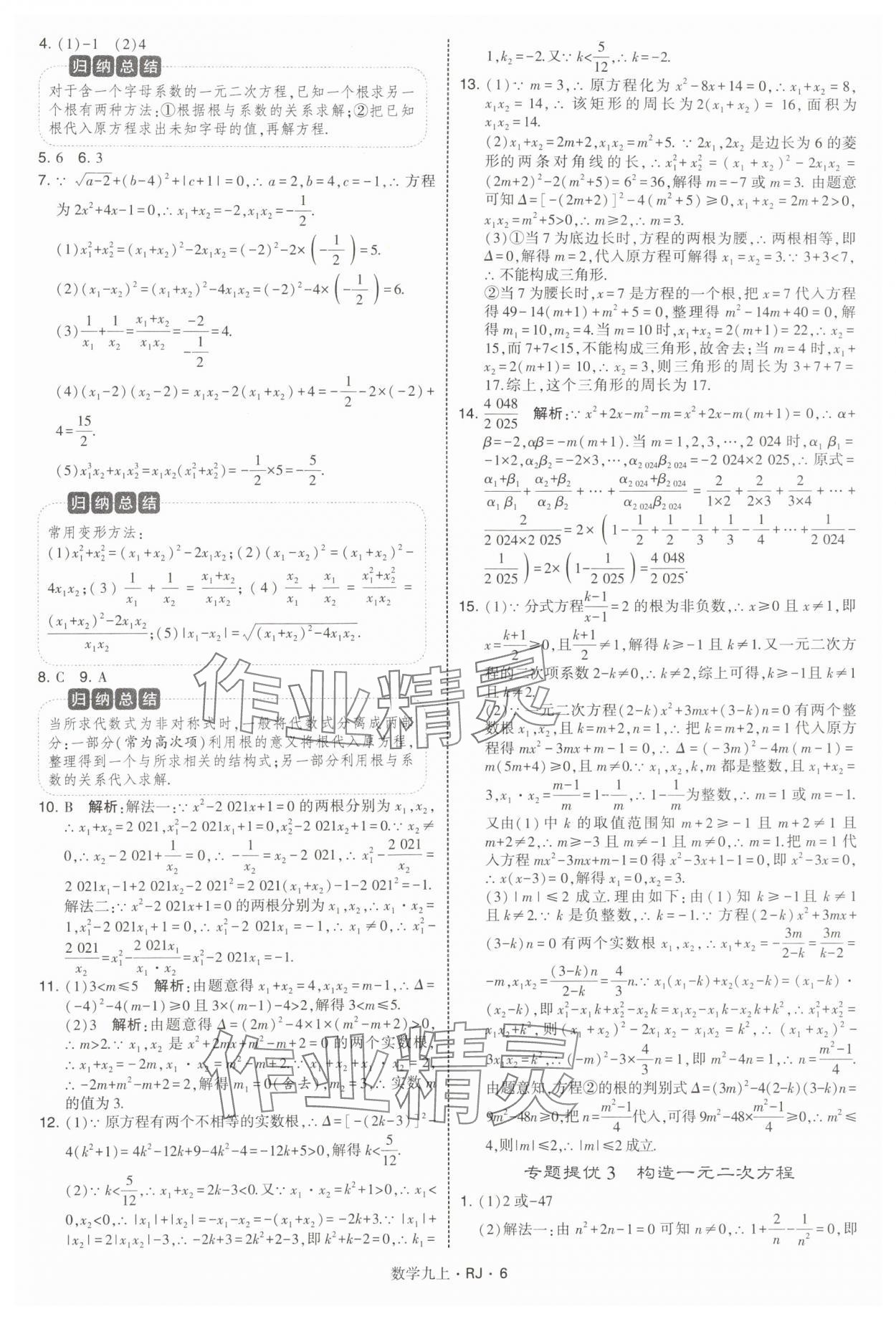 2025年學霸題中題九年級數學上冊人教版 參考答案第6頁